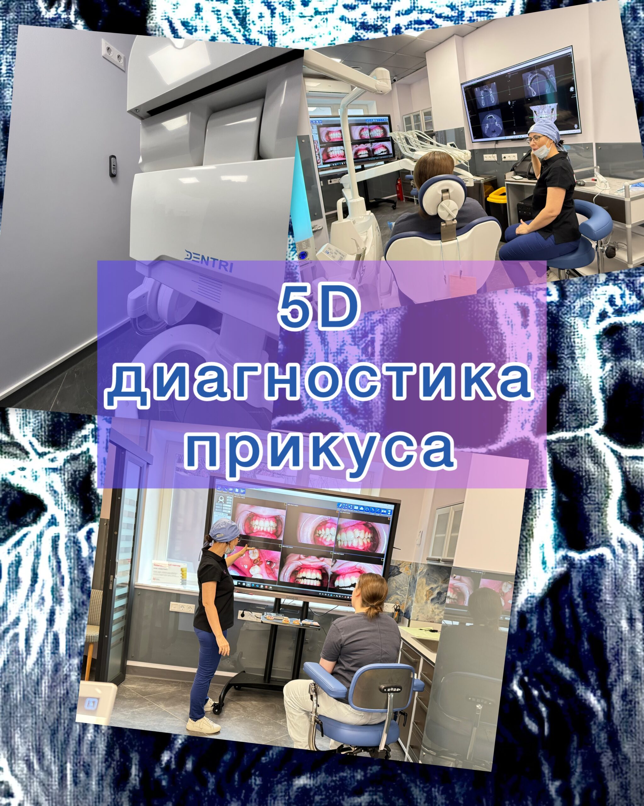 5D диагностика прикуса — современное оборудование