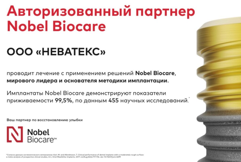 Неватекс партнер Nobel Biocare