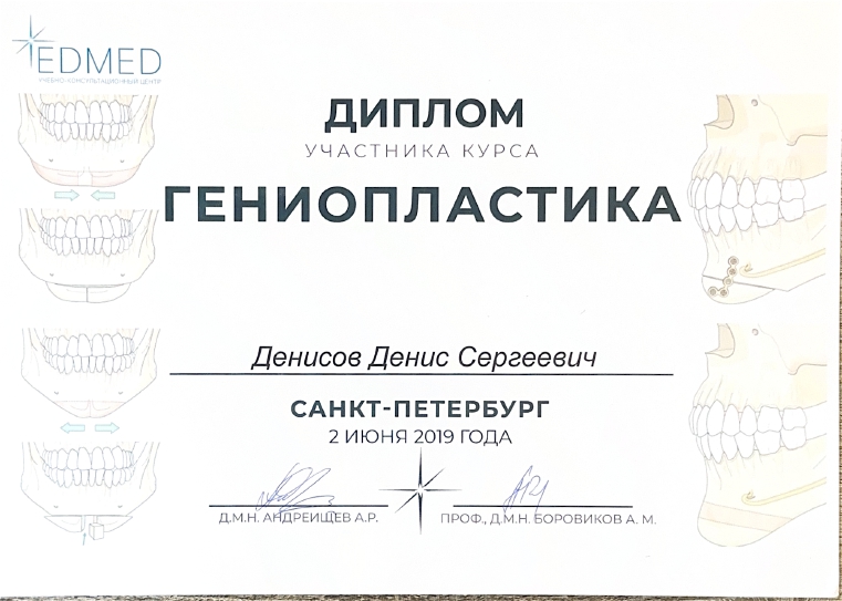 Сертификат Денисов ДС Geneoplastica