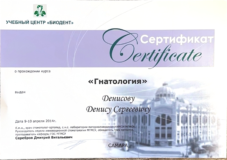 Сертификат Денисов ДС Гнатология