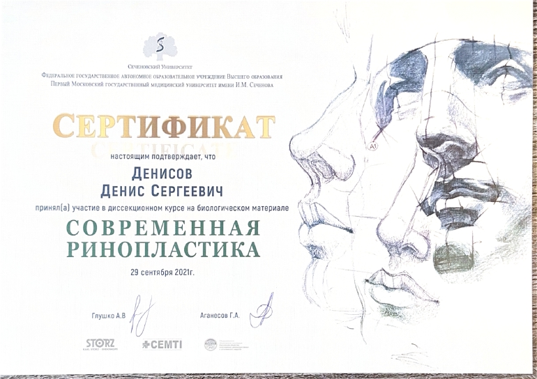 Сертификат Денисов ДС Ринопластика