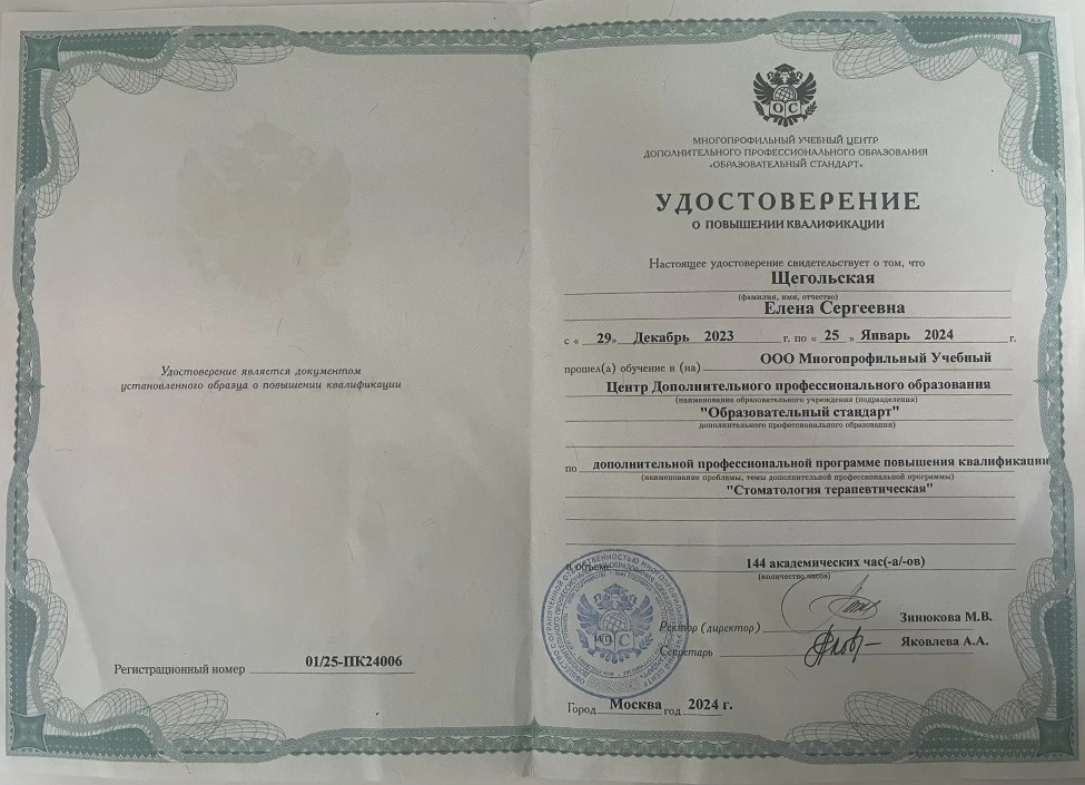 Диплом Щегольская ЕА