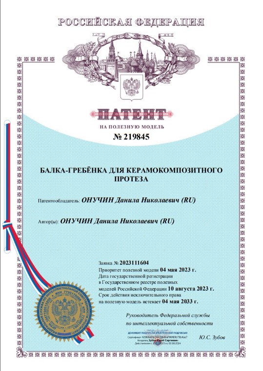 Патент Онучин Данила Николаевич