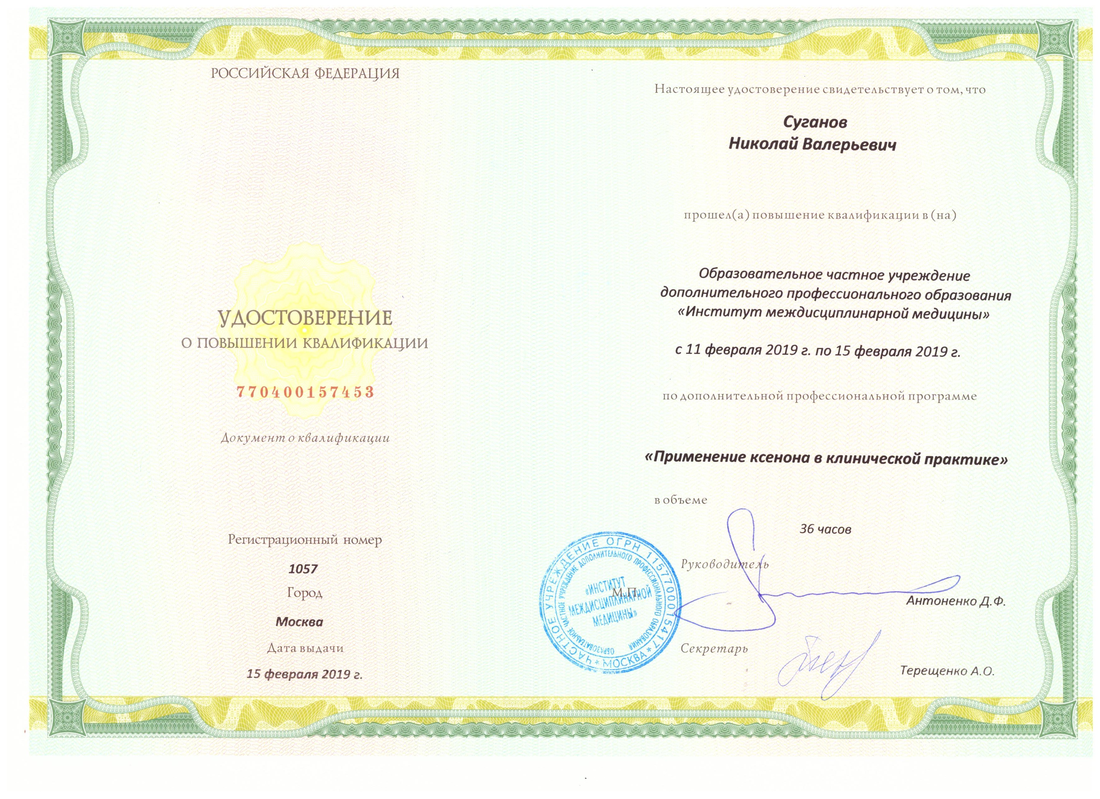 Сертификаты Суганов Николай Валерьевич