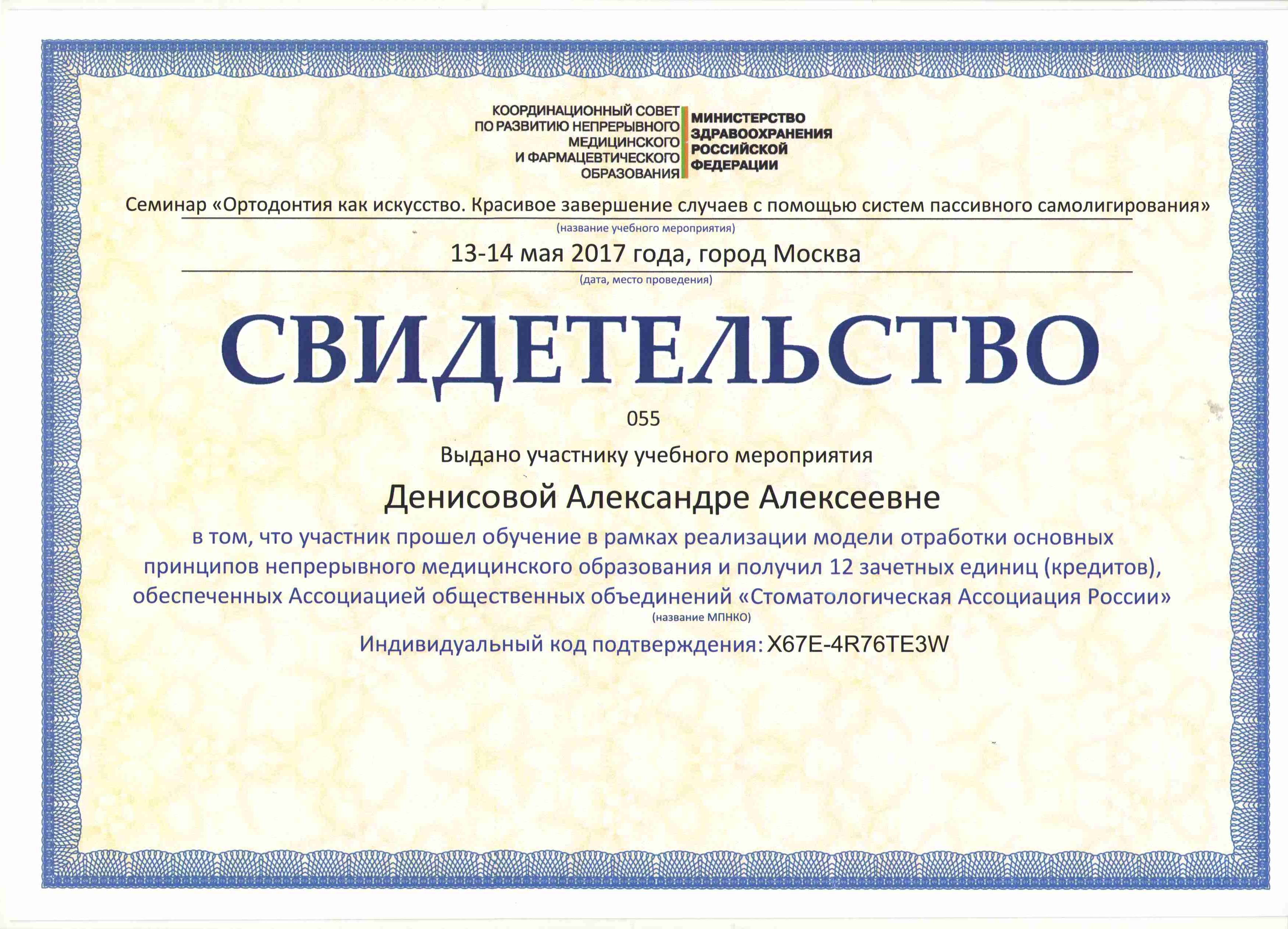 Сертификаты Денисова Александра Алексеевна