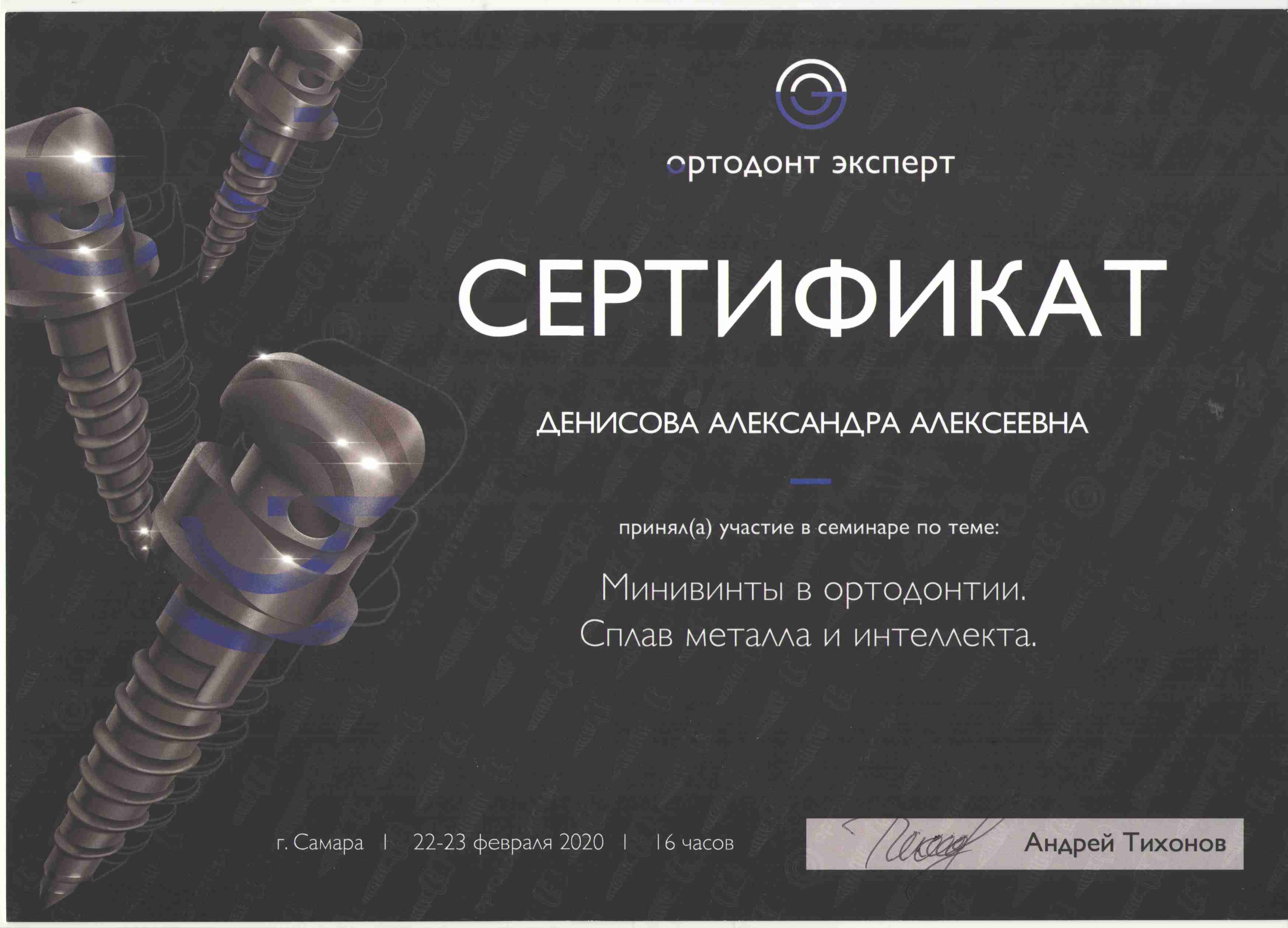 Сертификаты Денисова Александра Алексеевна