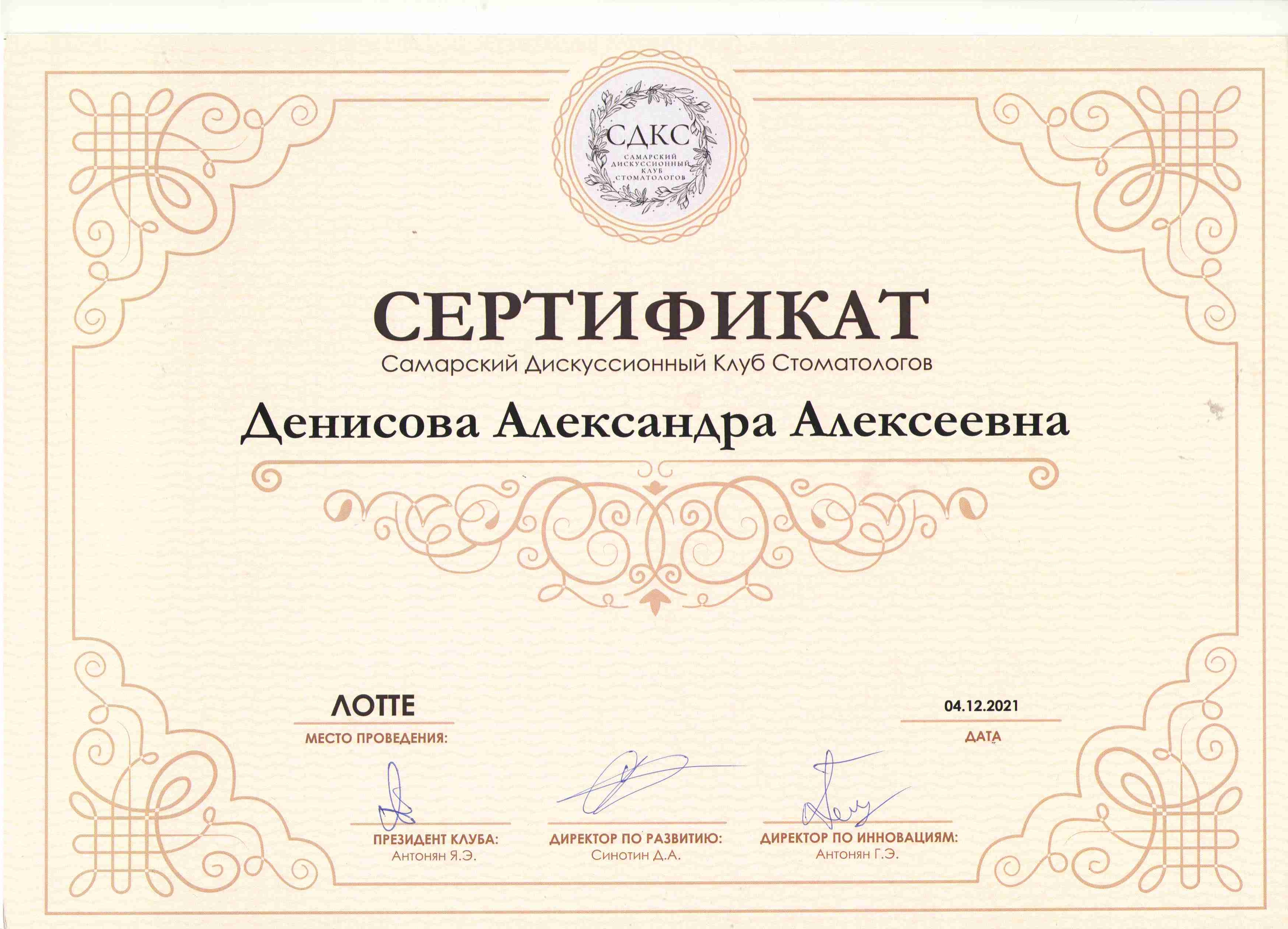 Сертификаты Денисова Александра Алексеевна