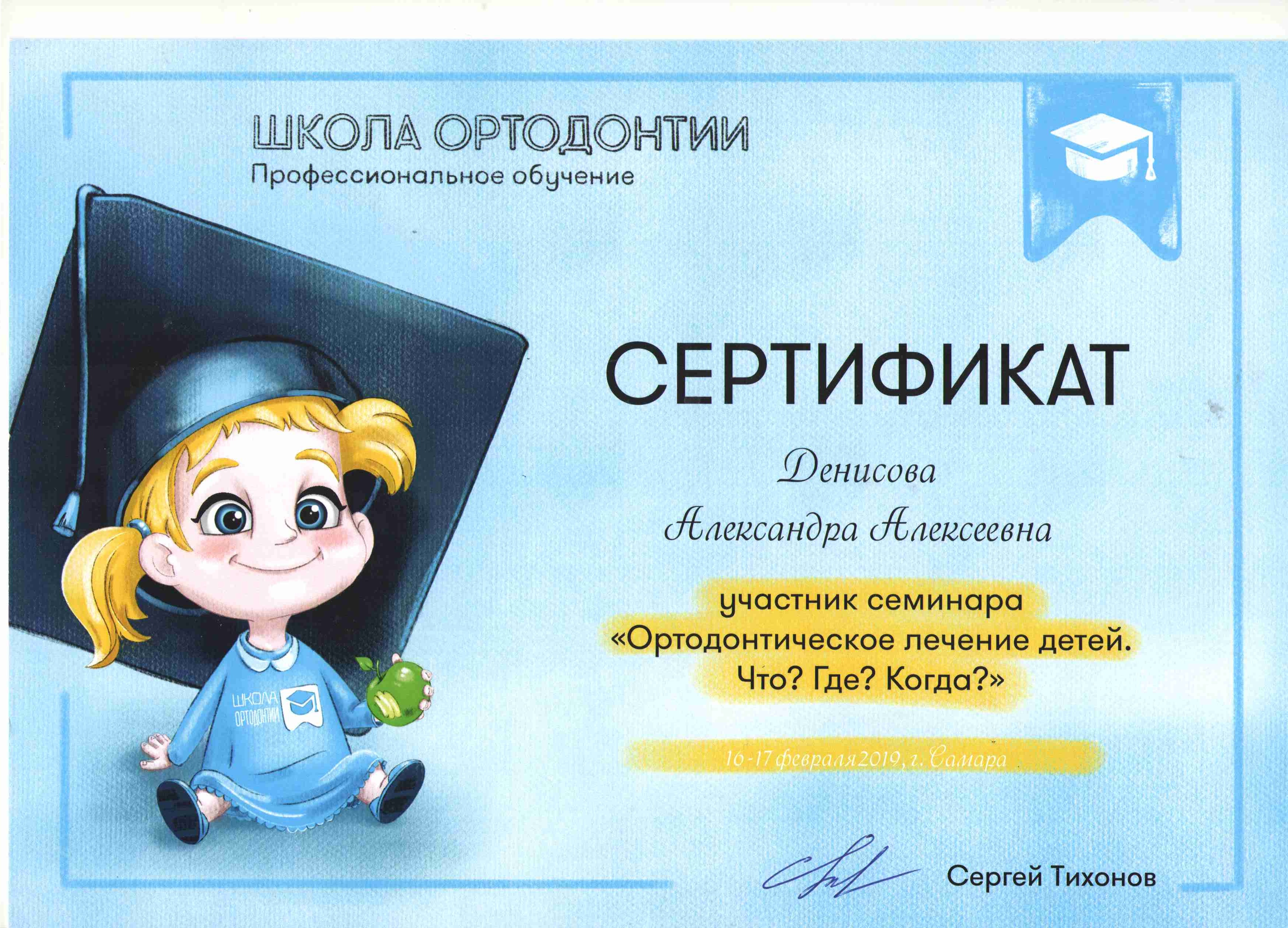 Сертификаты Денисова Александра Алексеевна