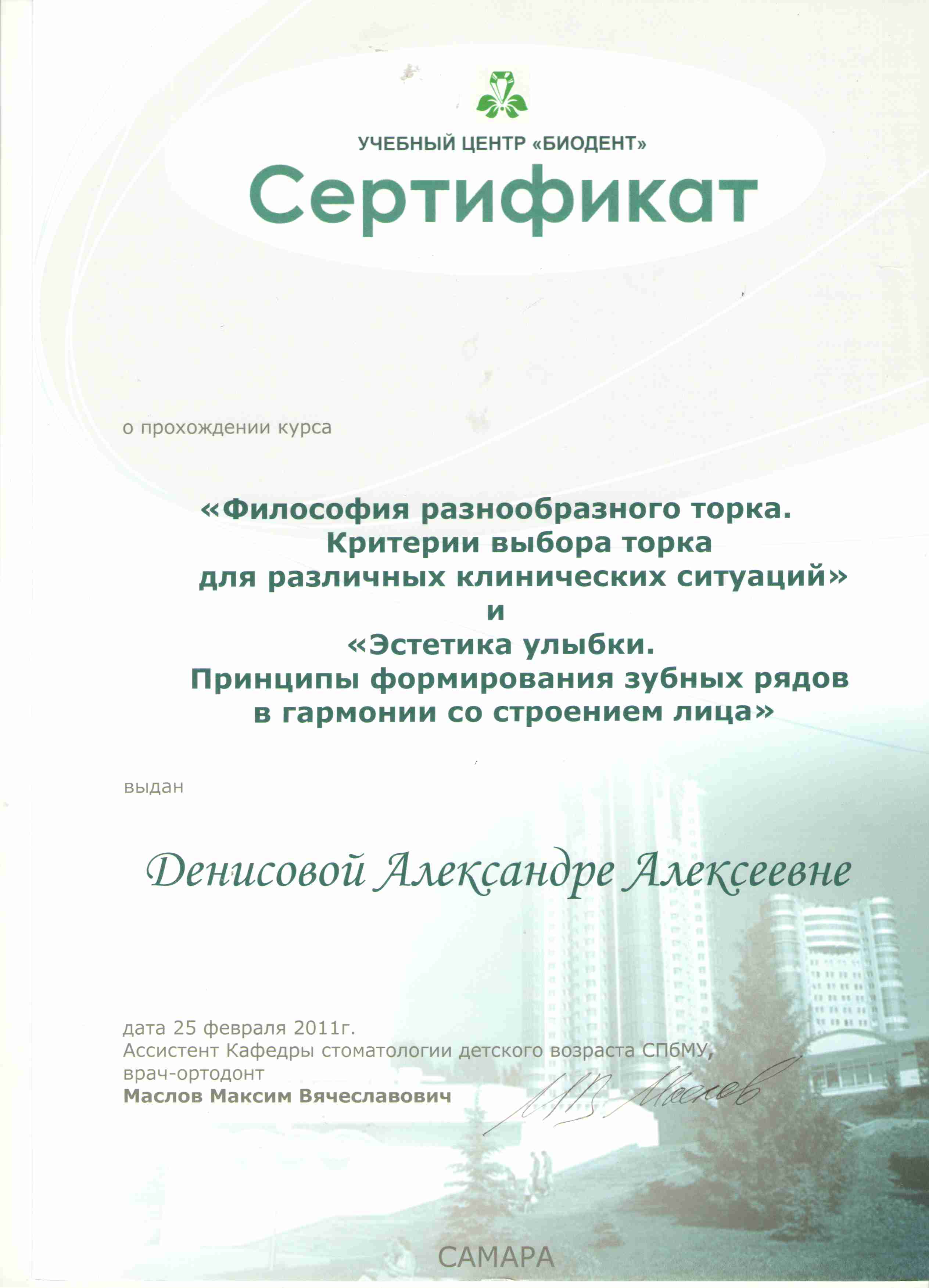 Сертификаты Денисова Александра Алексеевна