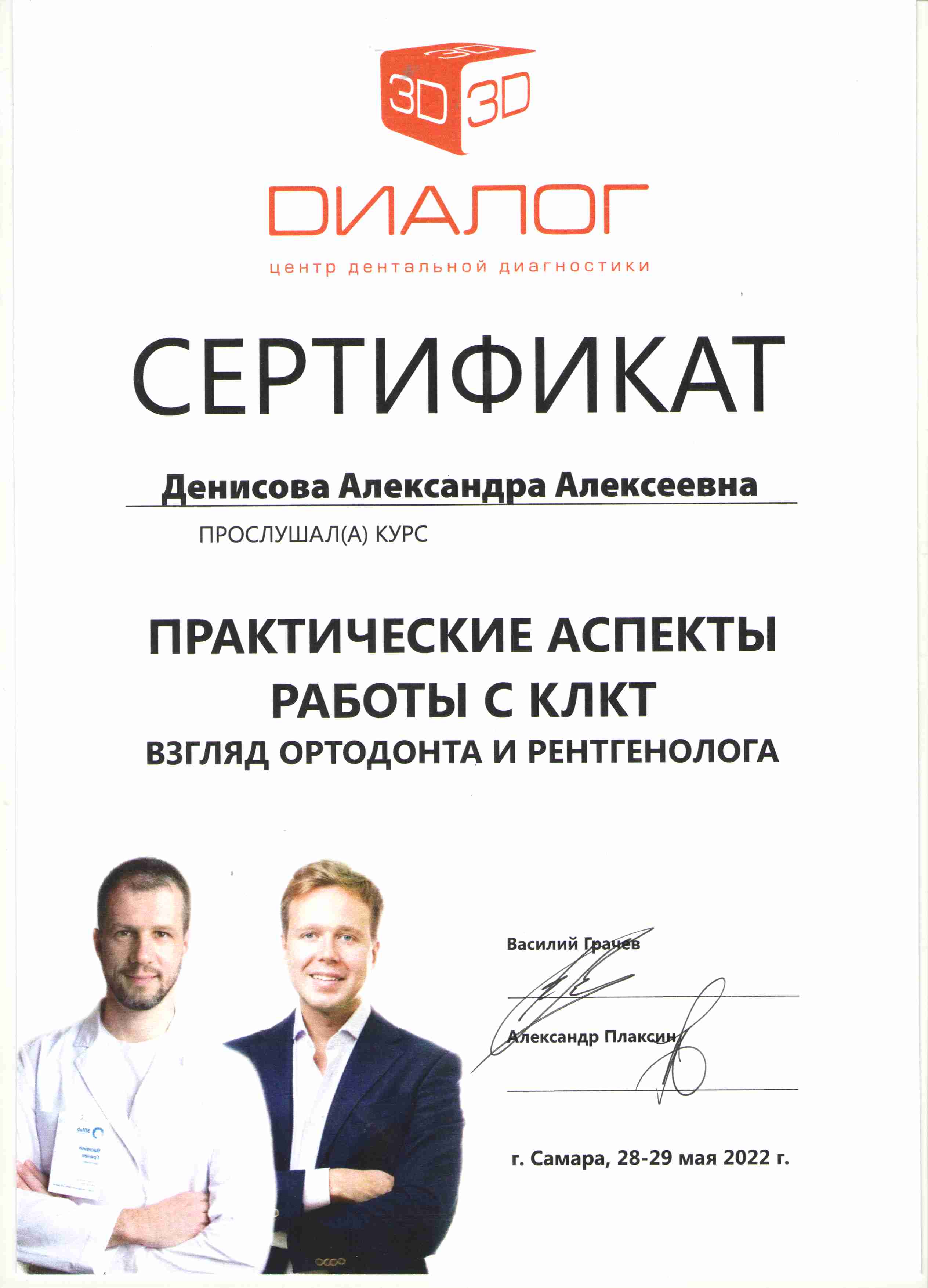 Сертификаты Денисова Александра Алексеевна