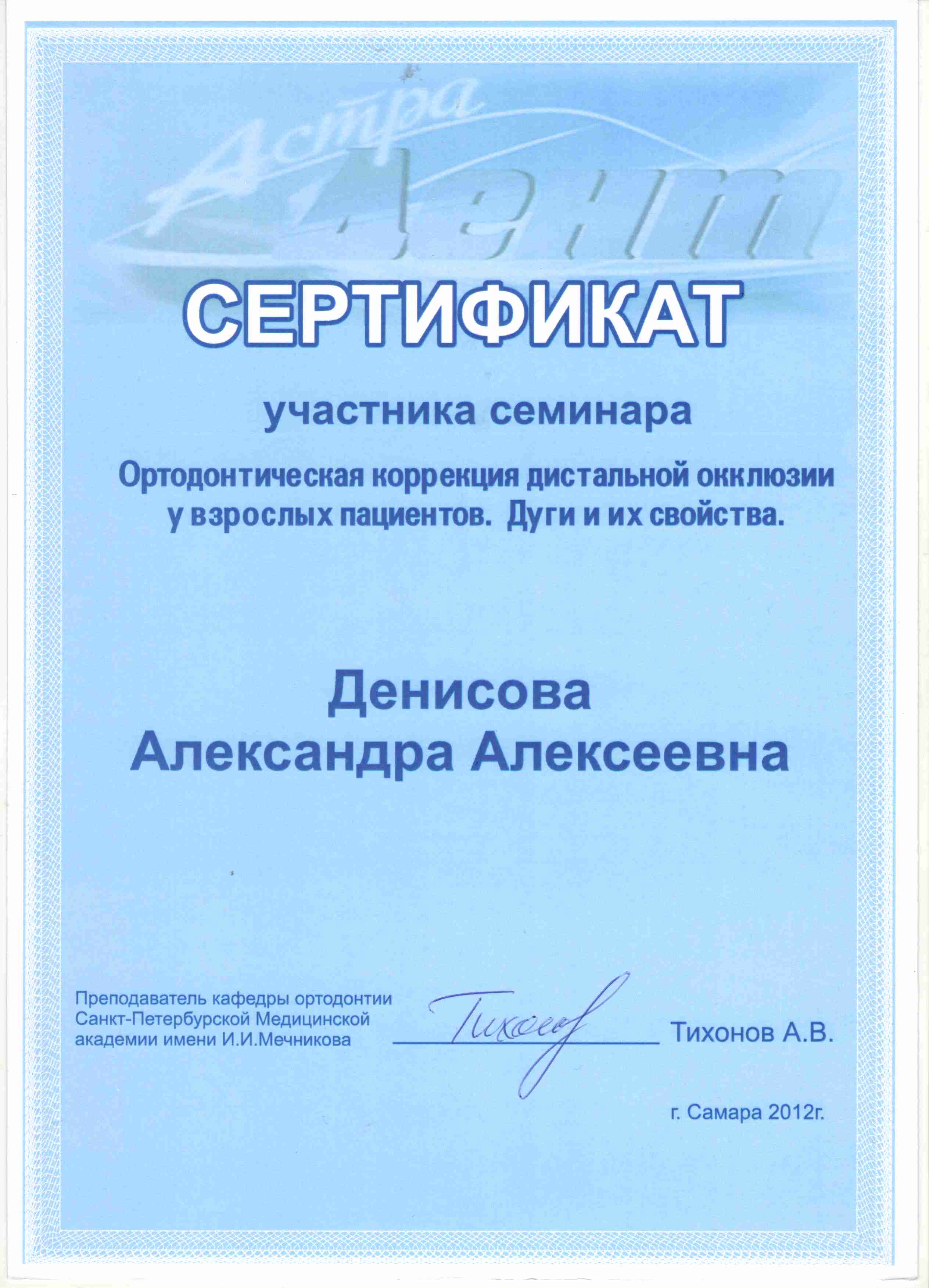 Сертификаты Денисова Александра Алексеевна