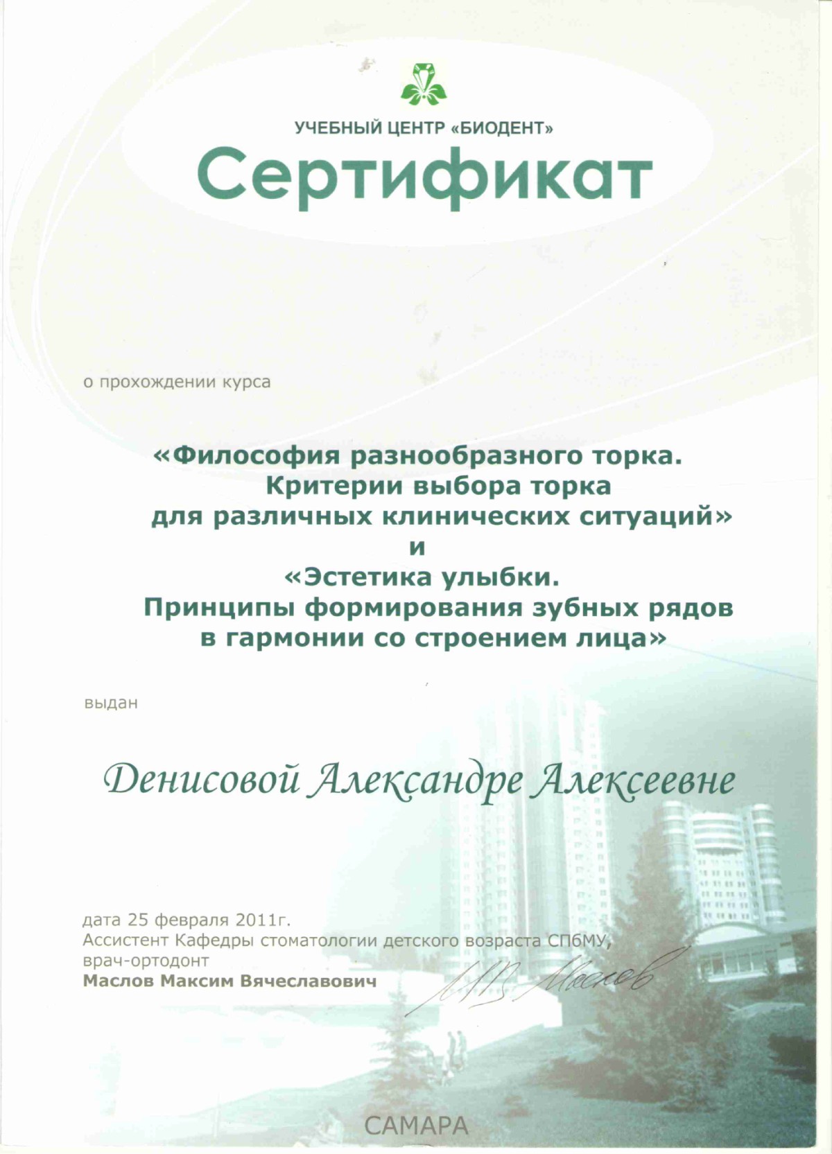 Сертификаты Денисова Александра Алексеевна