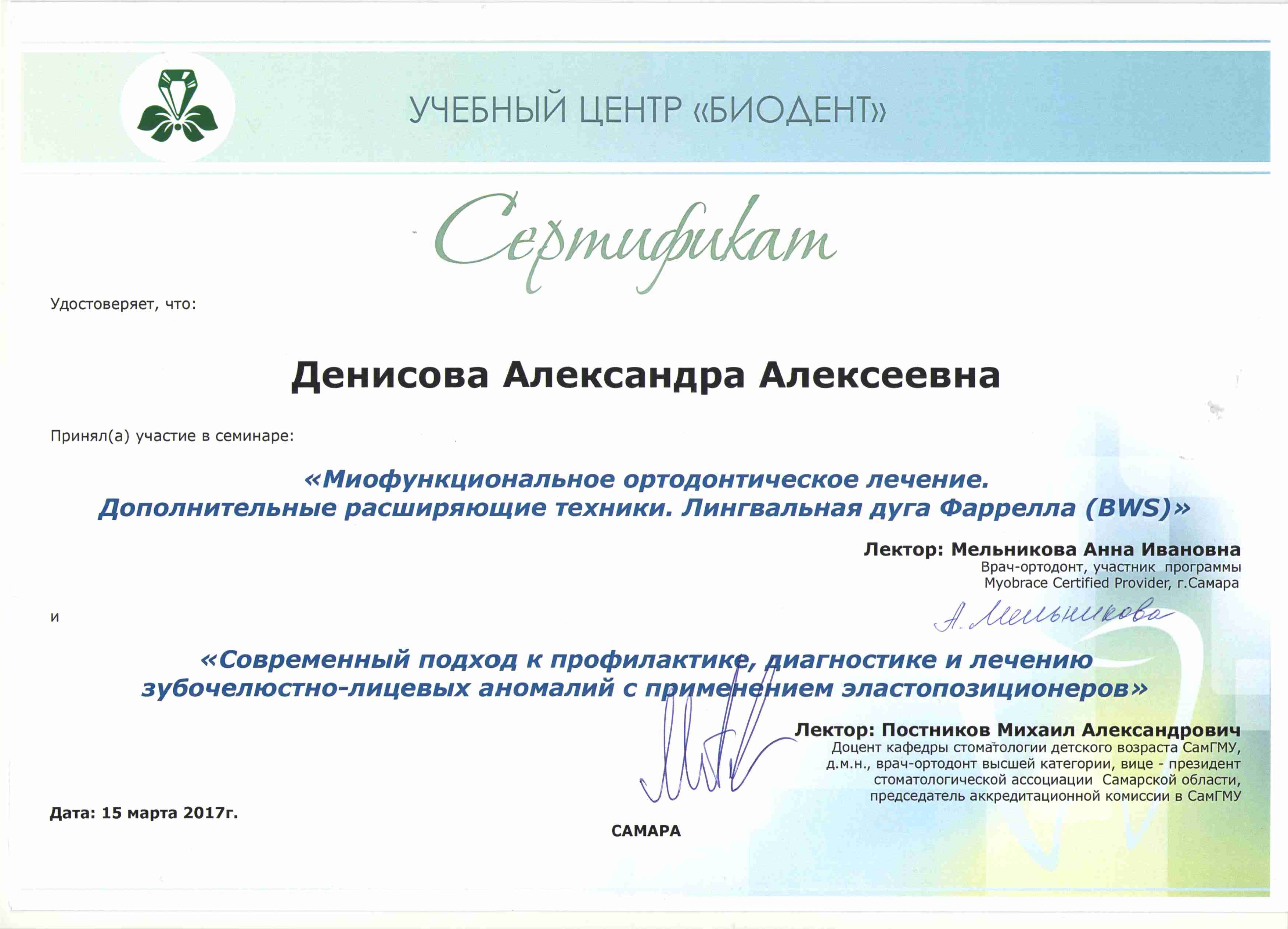 Сертификаты Денисова Александра Алексеевна