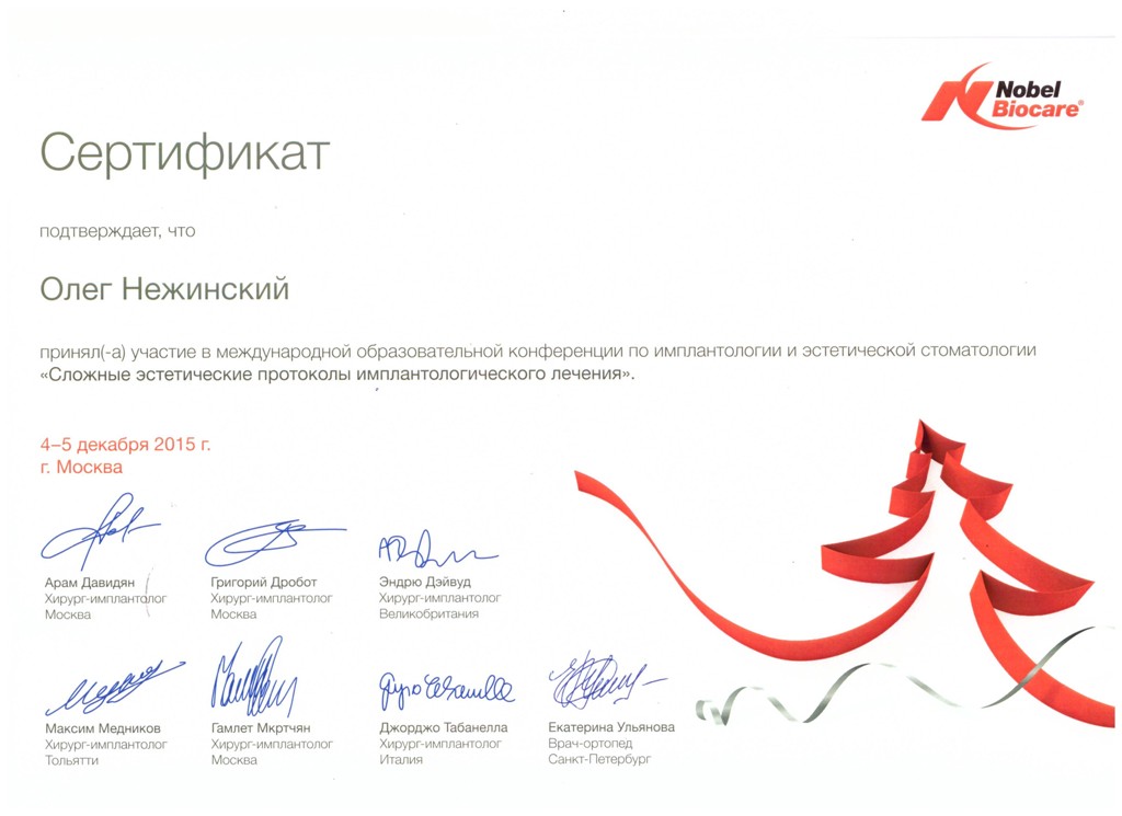 Сертификат Нежинский Олег Вячеславович
