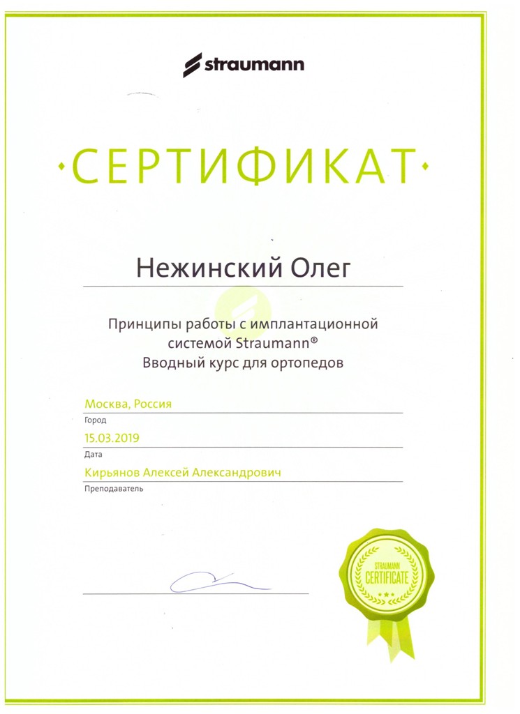 Сертификат Нежинский Олег Вячеславович