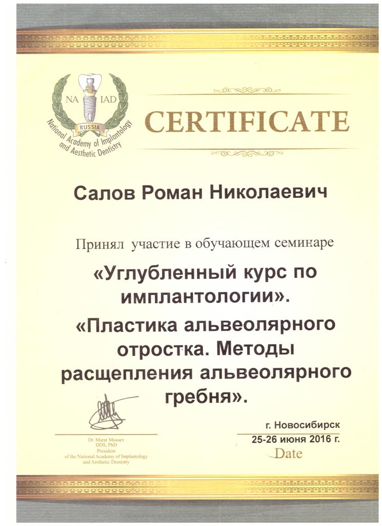 Сертификат Салов Роман Николаевич