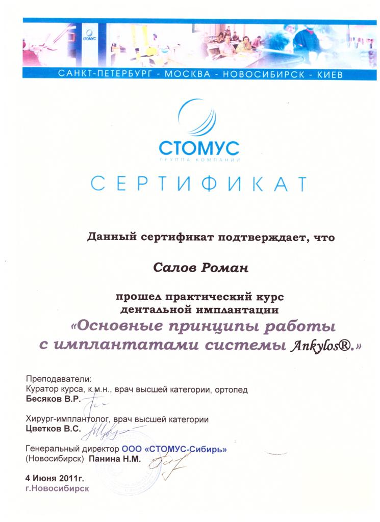 Сертификат Салов Роман Николаевич
