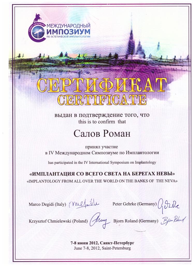 Сертификат Салов Роман Николаевич