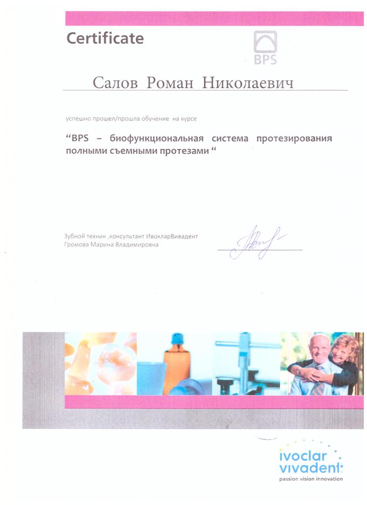 Сертификат Салов Роман Николаевич