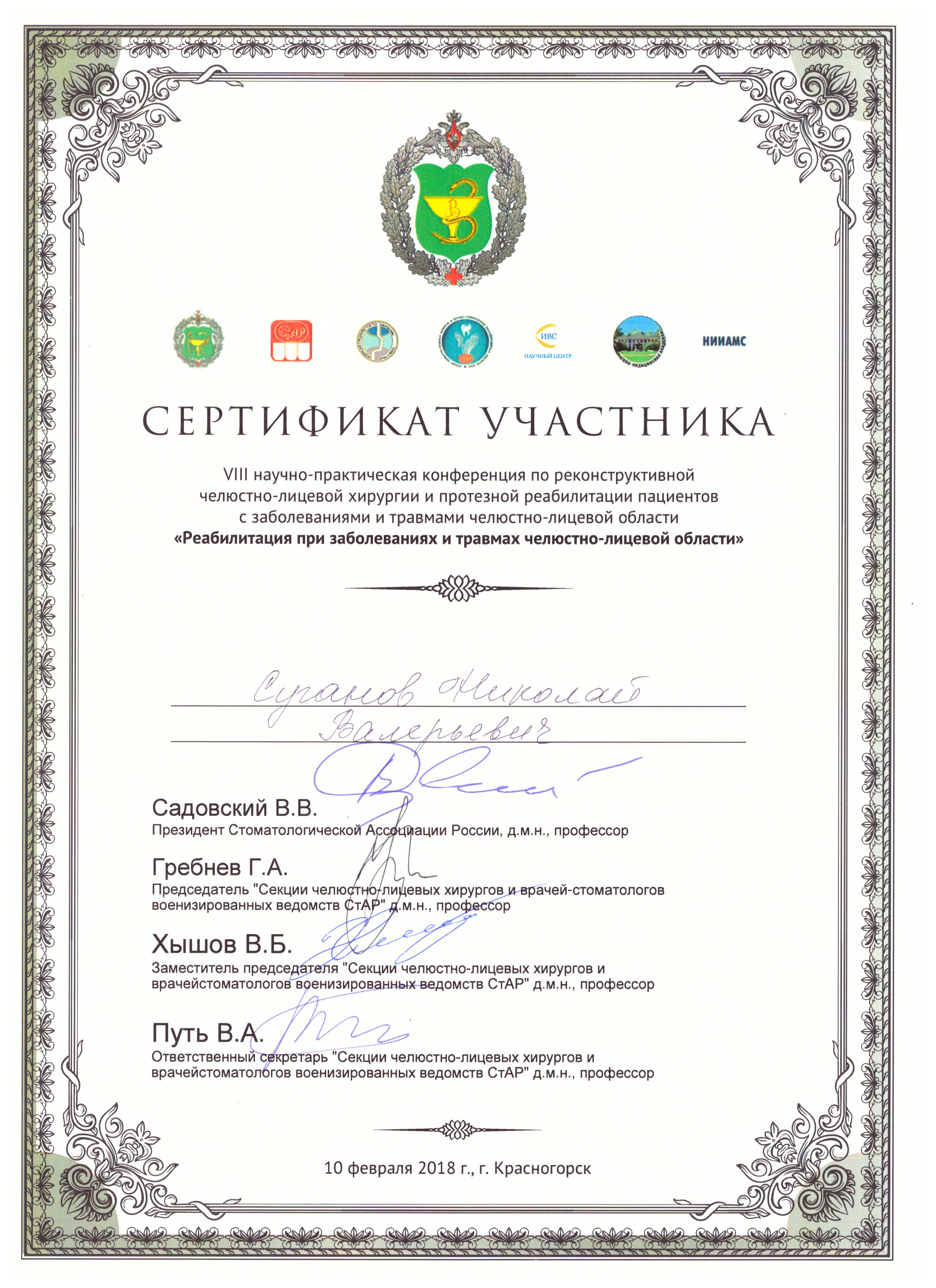 Сертификаты Суганов Николай Валерьевич