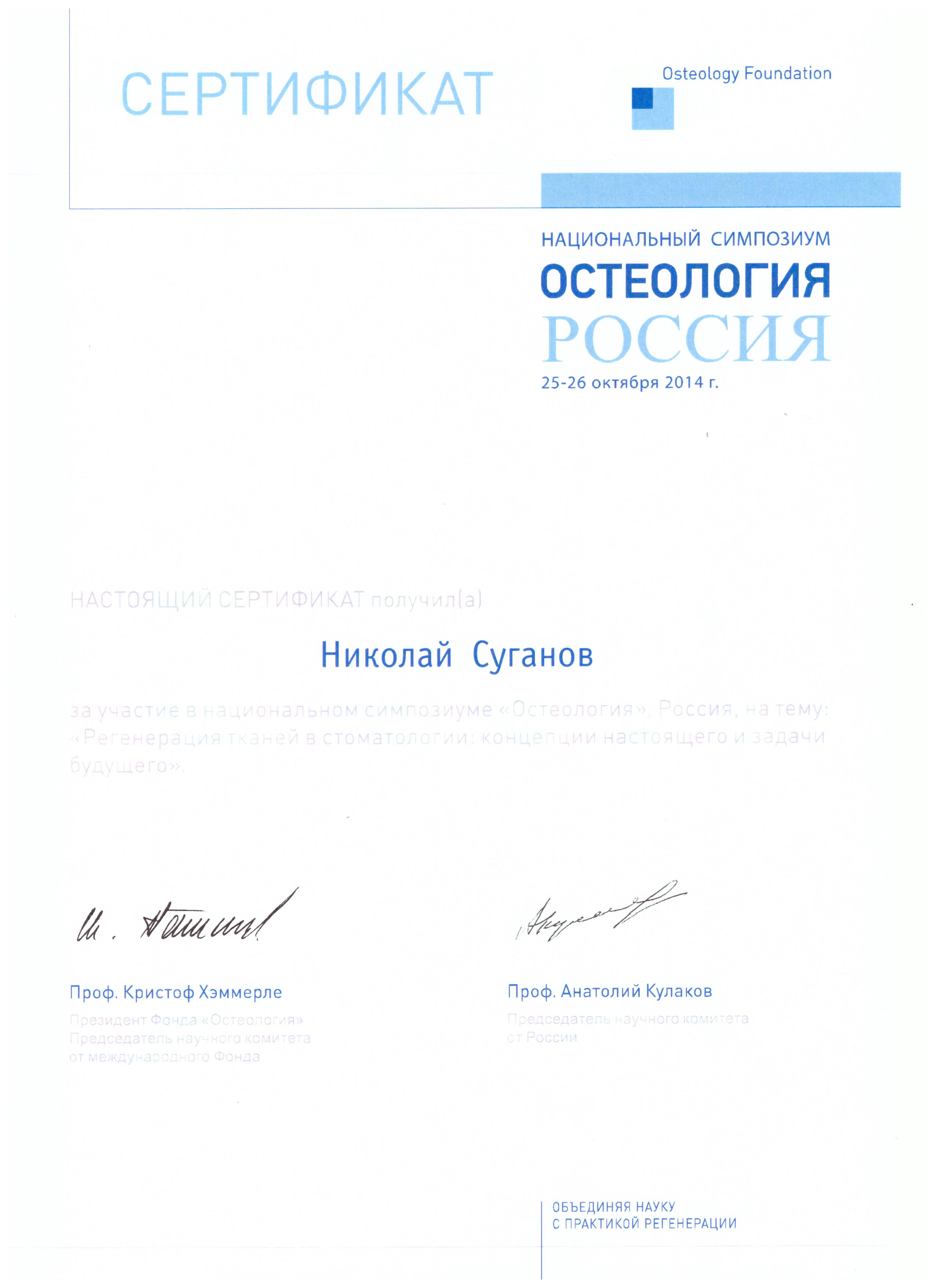 Сертификаты Суганов Николай Валерьевич