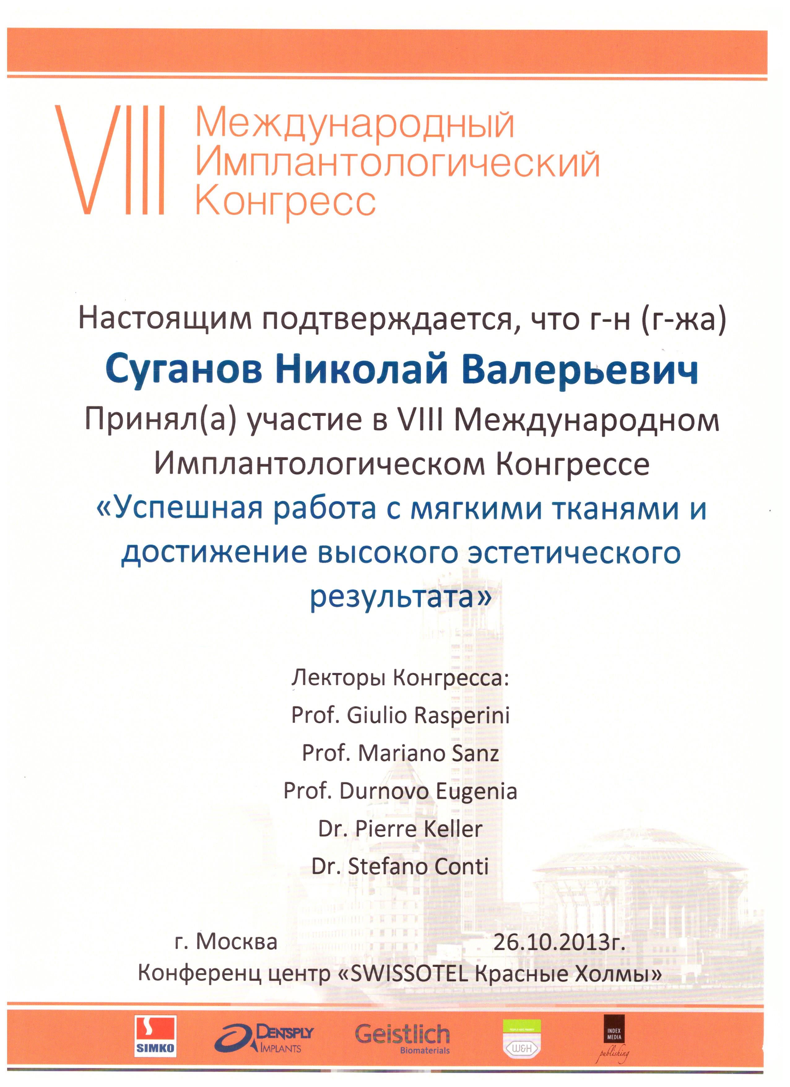 Сертификаты Суганов Николай Валерьевич