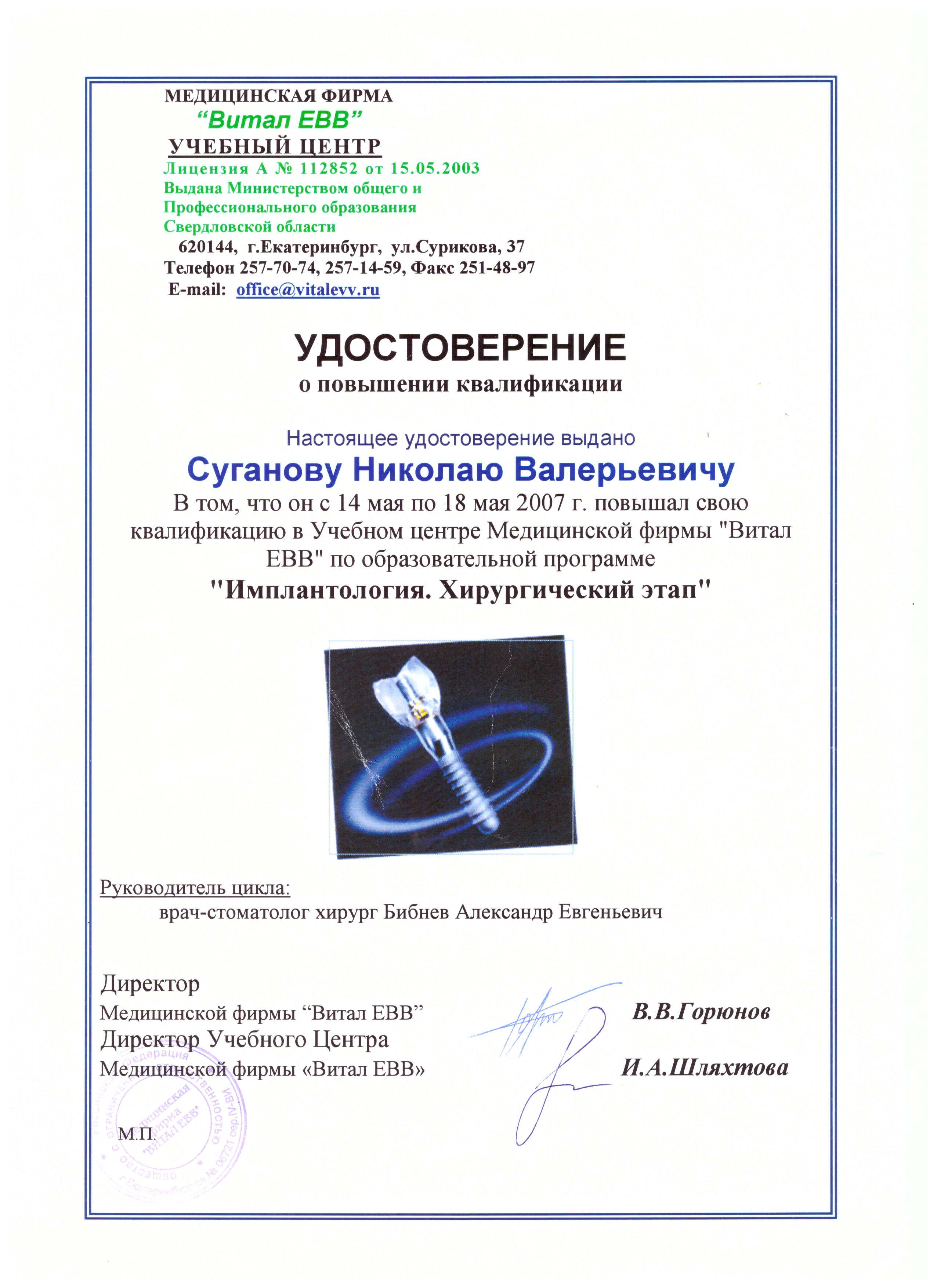 Сертификаты Суганов Николай Валерьевич