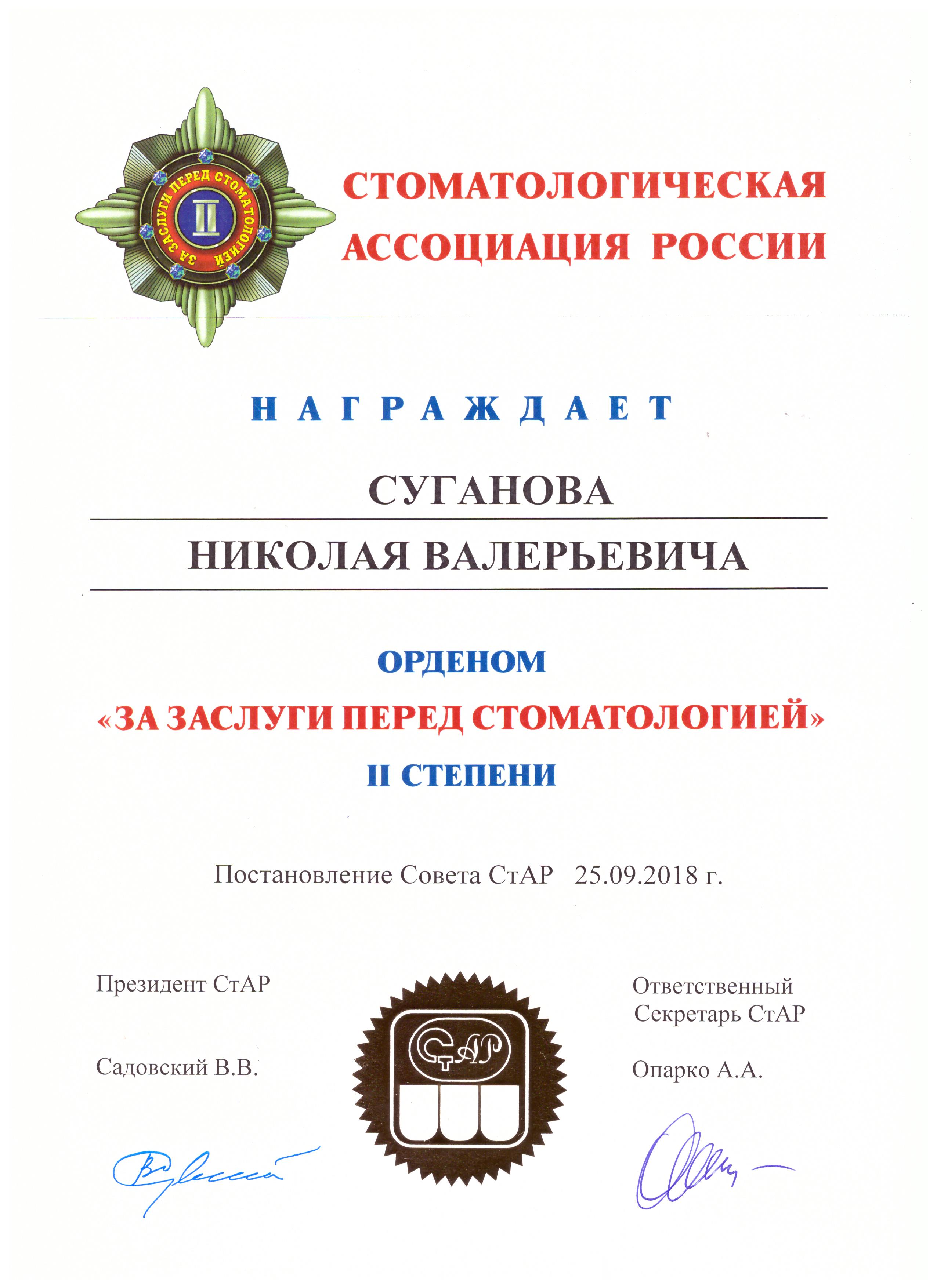 Сертификаты Суганов Николай Валерьевич