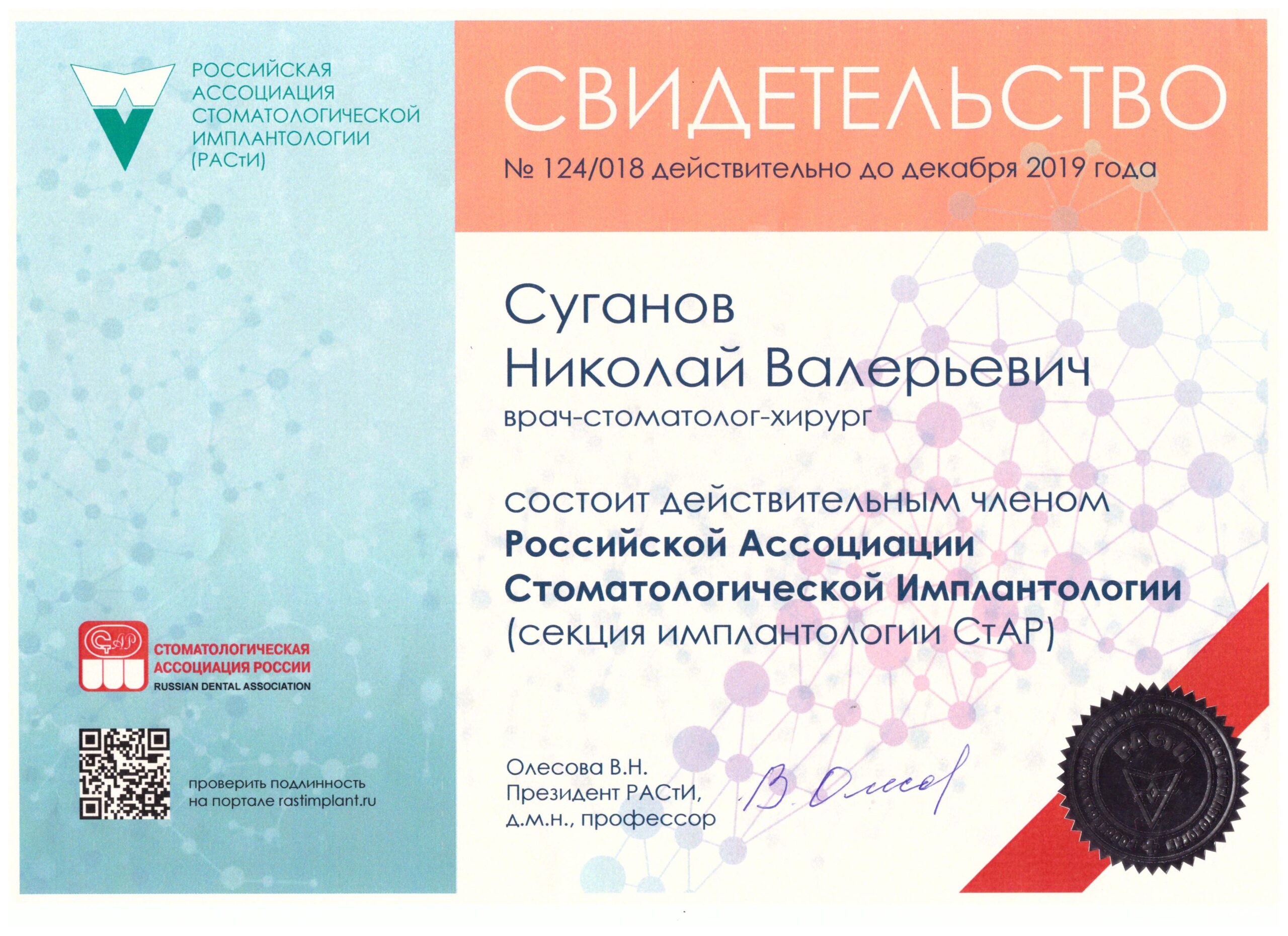 Сертификаты Суганов Николай Валерьевич
