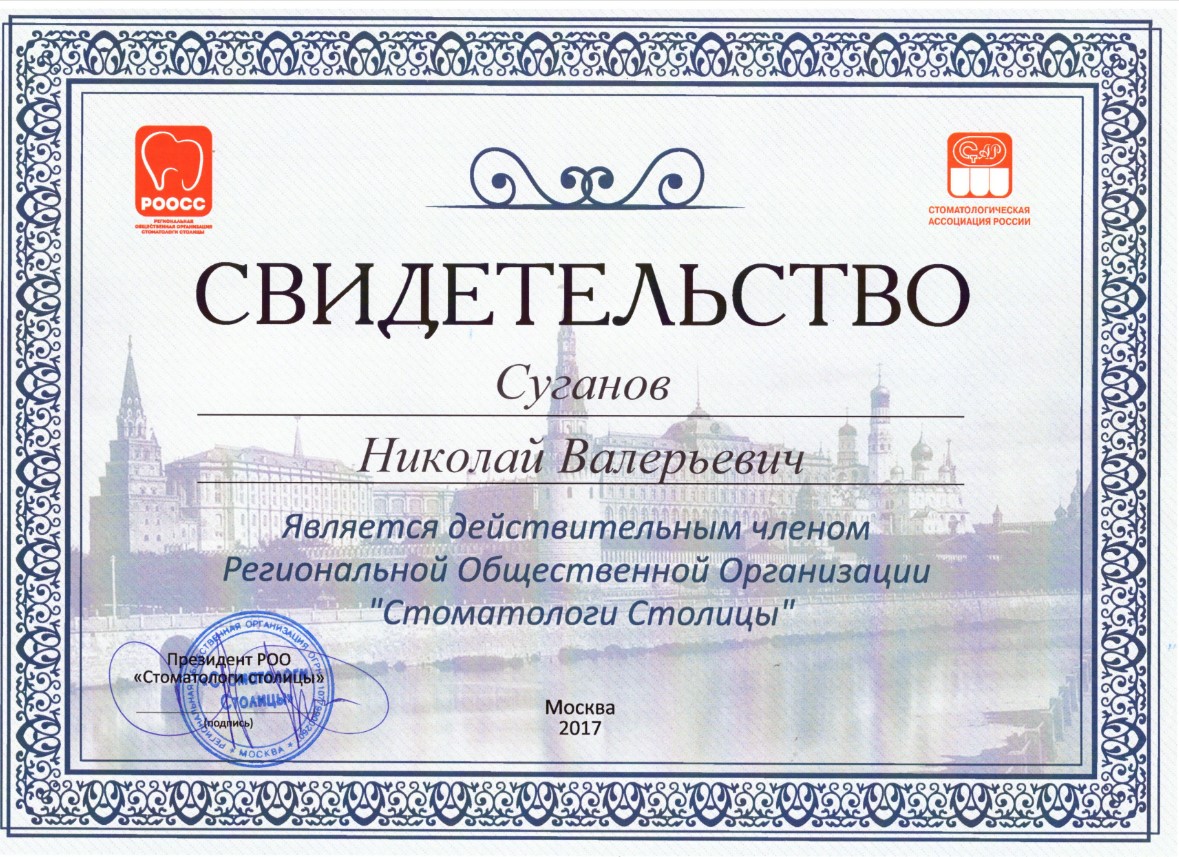 Сертификаты Суганов Николай Валерьевич