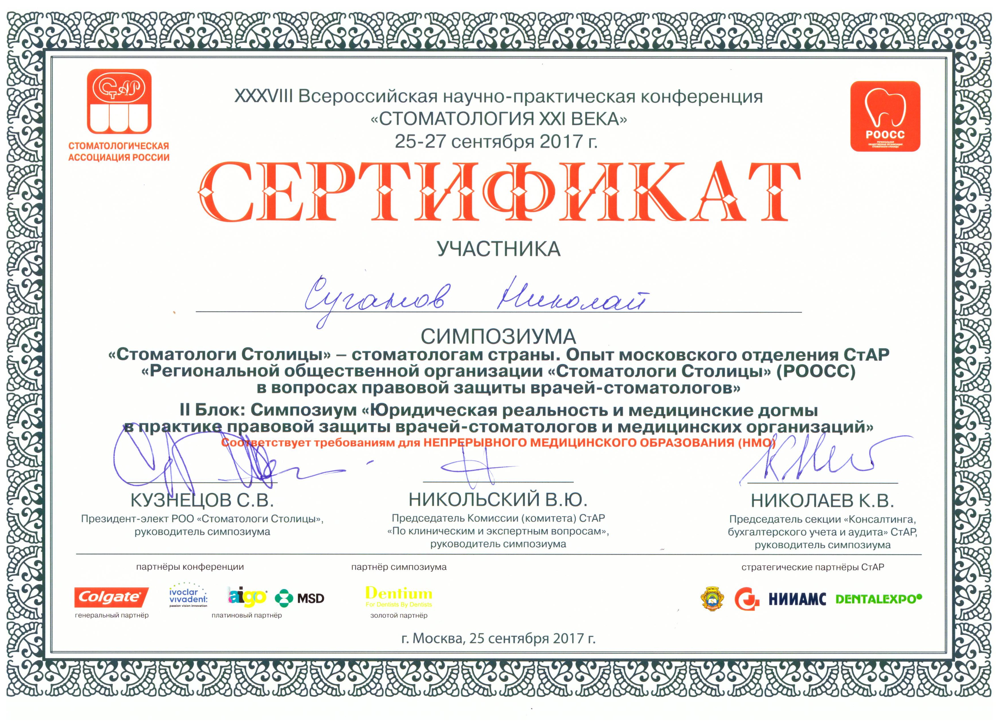 Сертификаты Суганов Николай Валерьевич