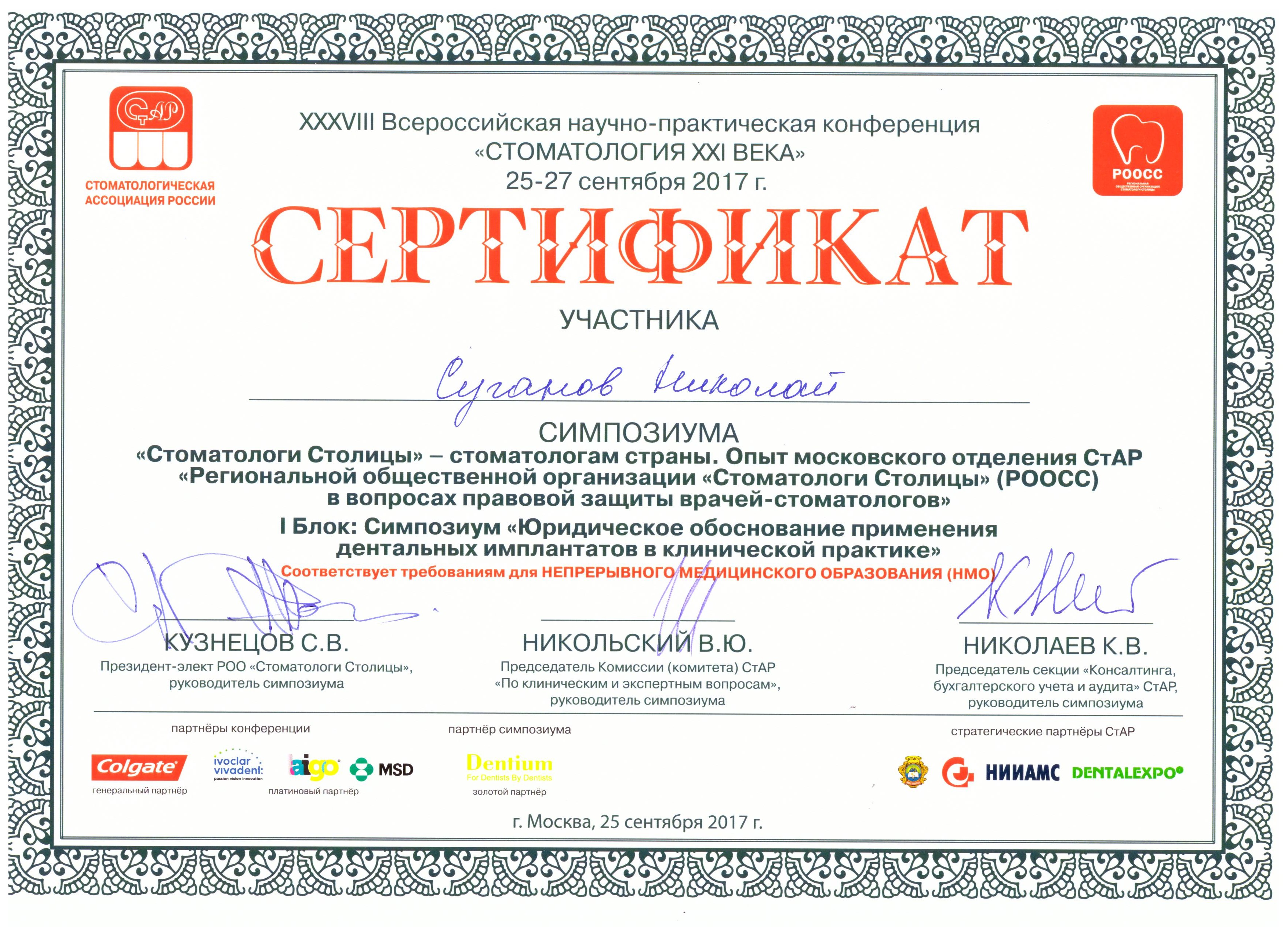Сертификаты Суганов Николай Валерьевич