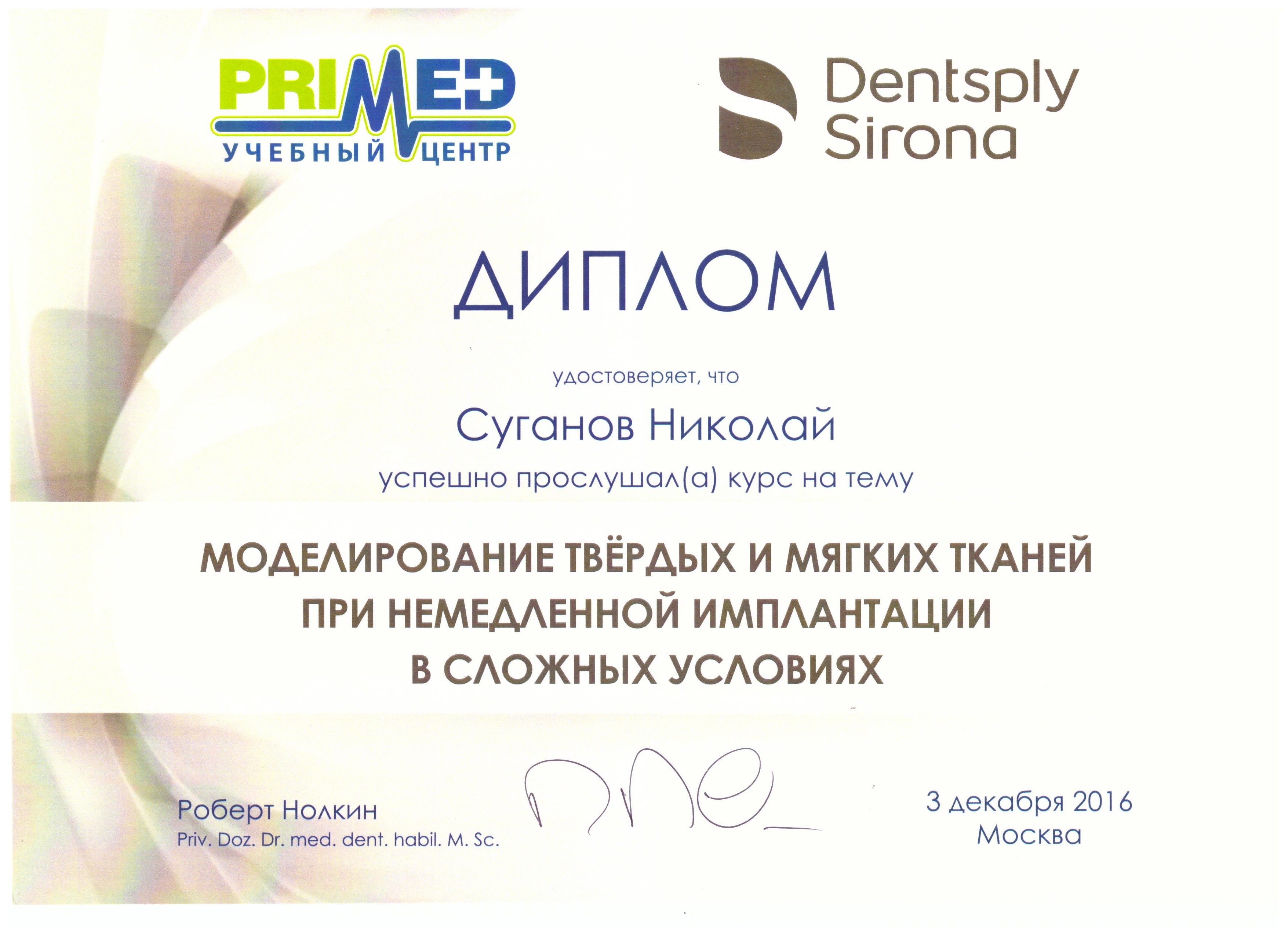 Сертификаты Суганов Николай Валерьевич