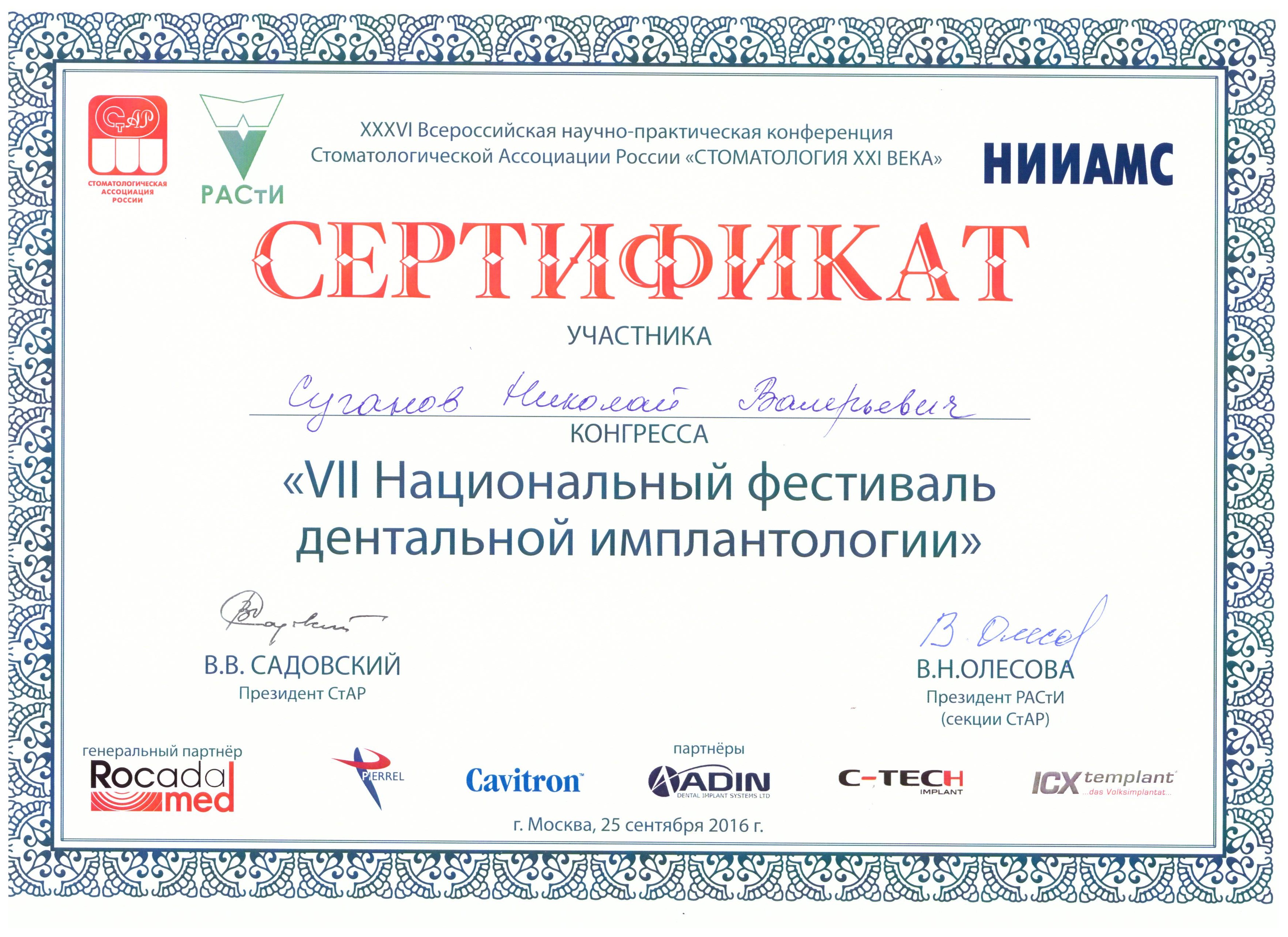 Сертификаты Суганов Николай Валерьевич