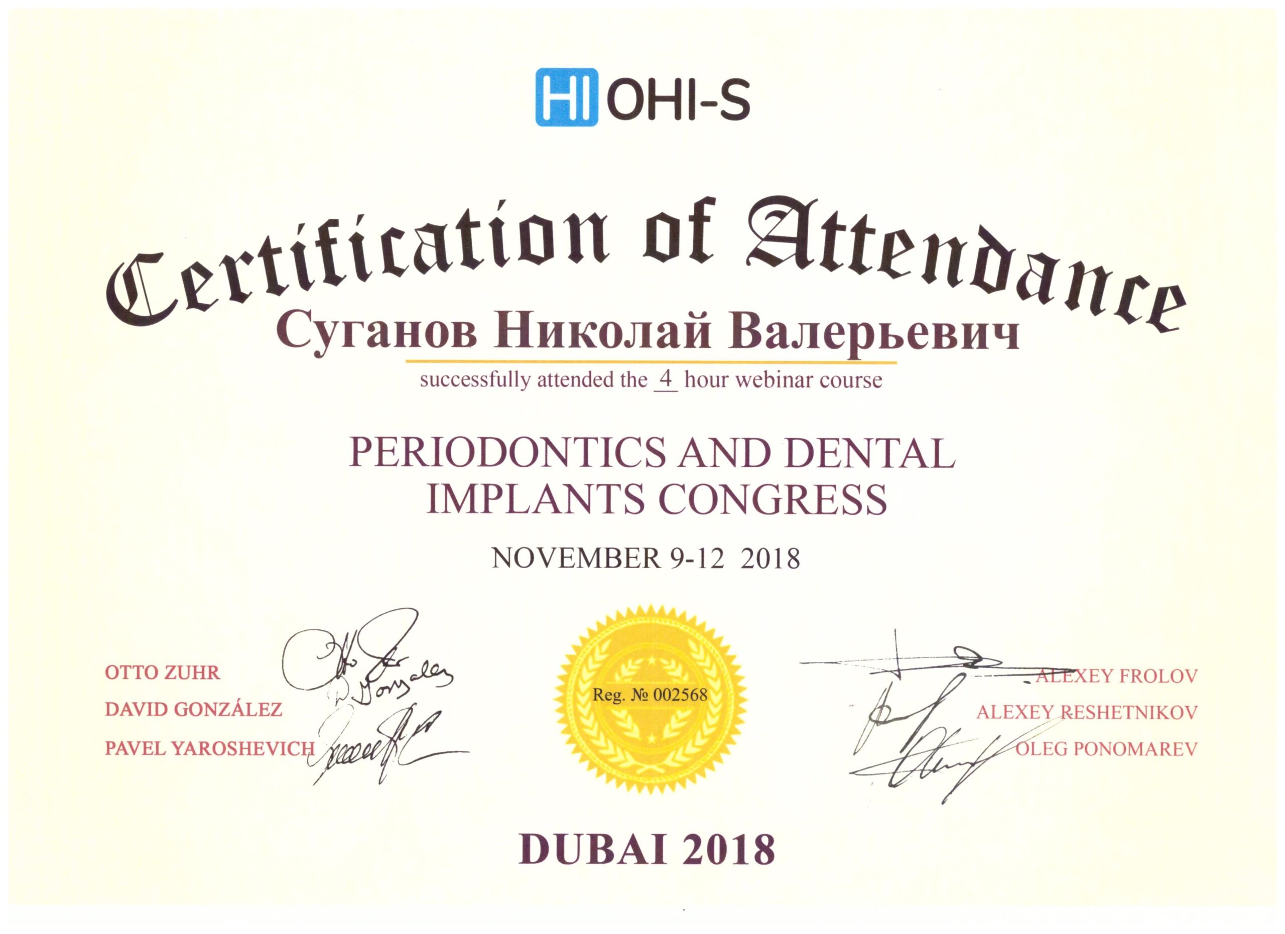 Сертификаты Суганов Николай Валерьевич