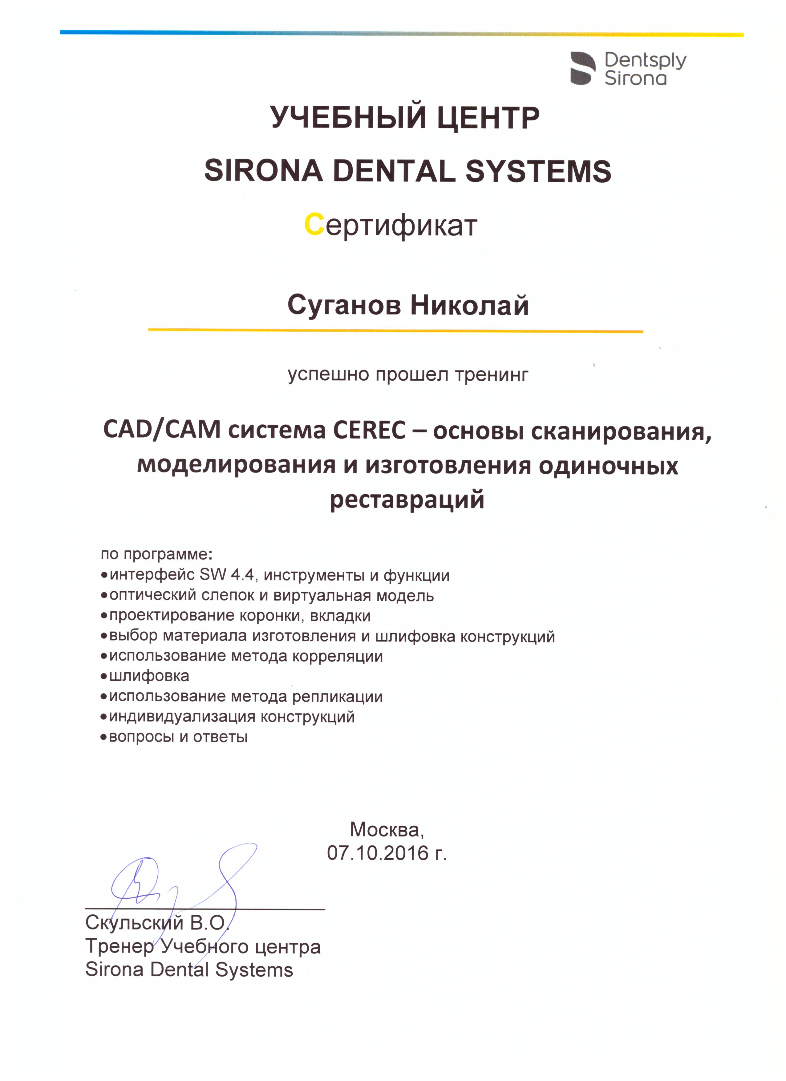 Сертификаты Суганов Николай Валерьевич