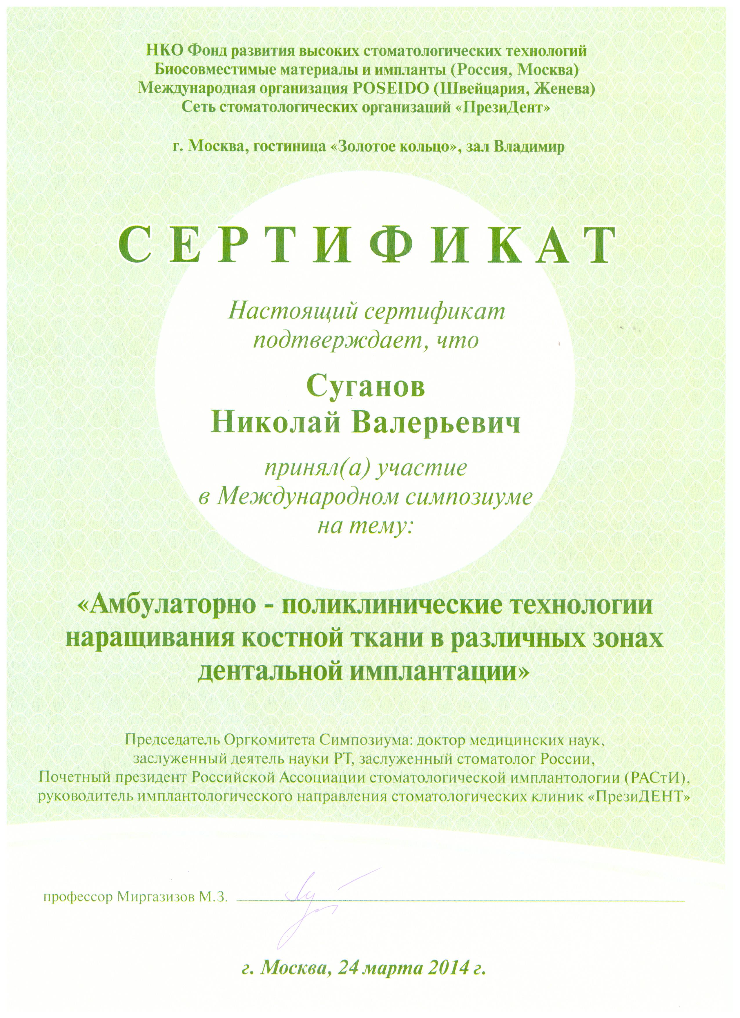 Сертификаты Суганов Николай Валерьевич