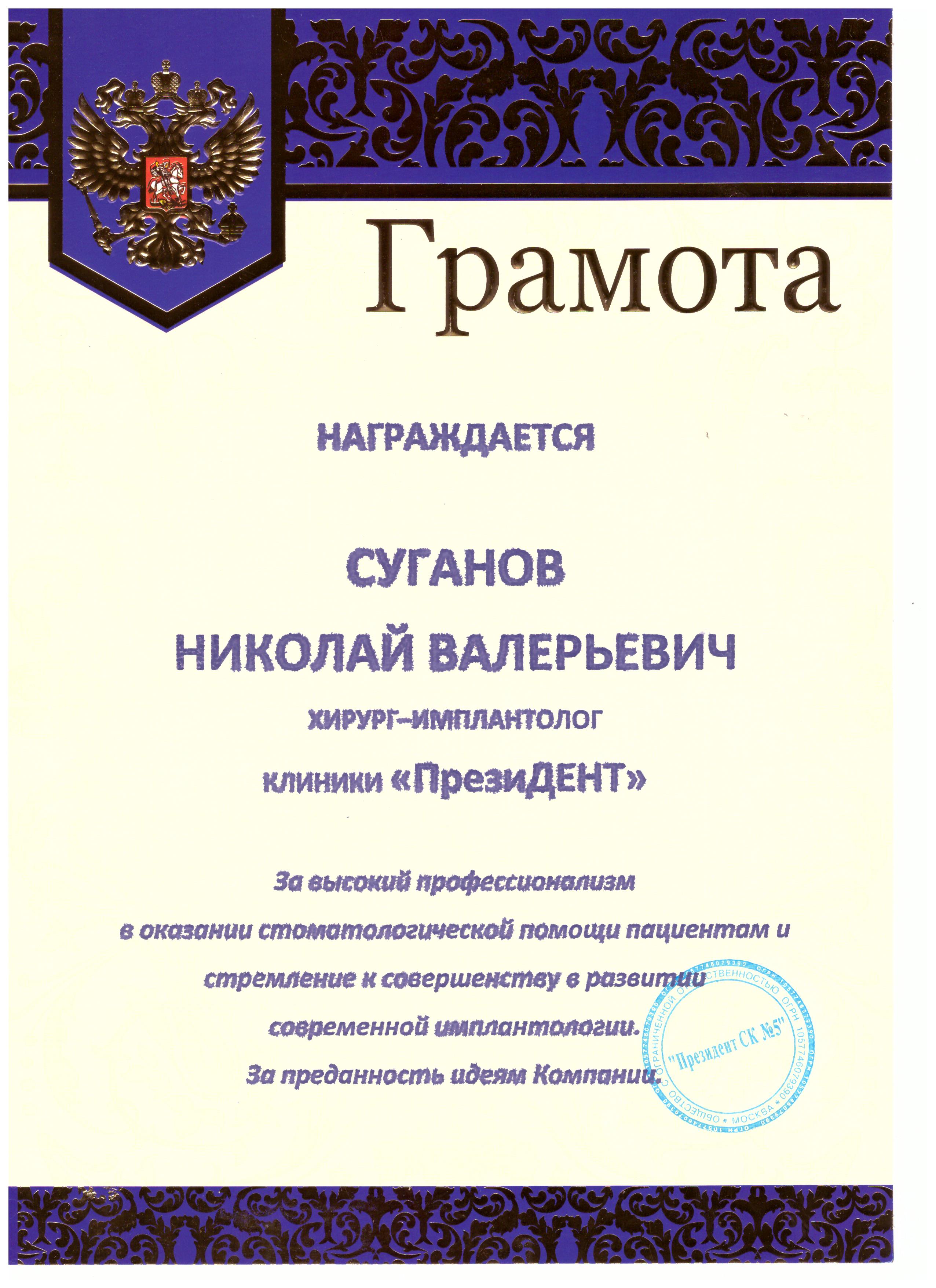 Сертификаты Суганов Николай Валерьевич