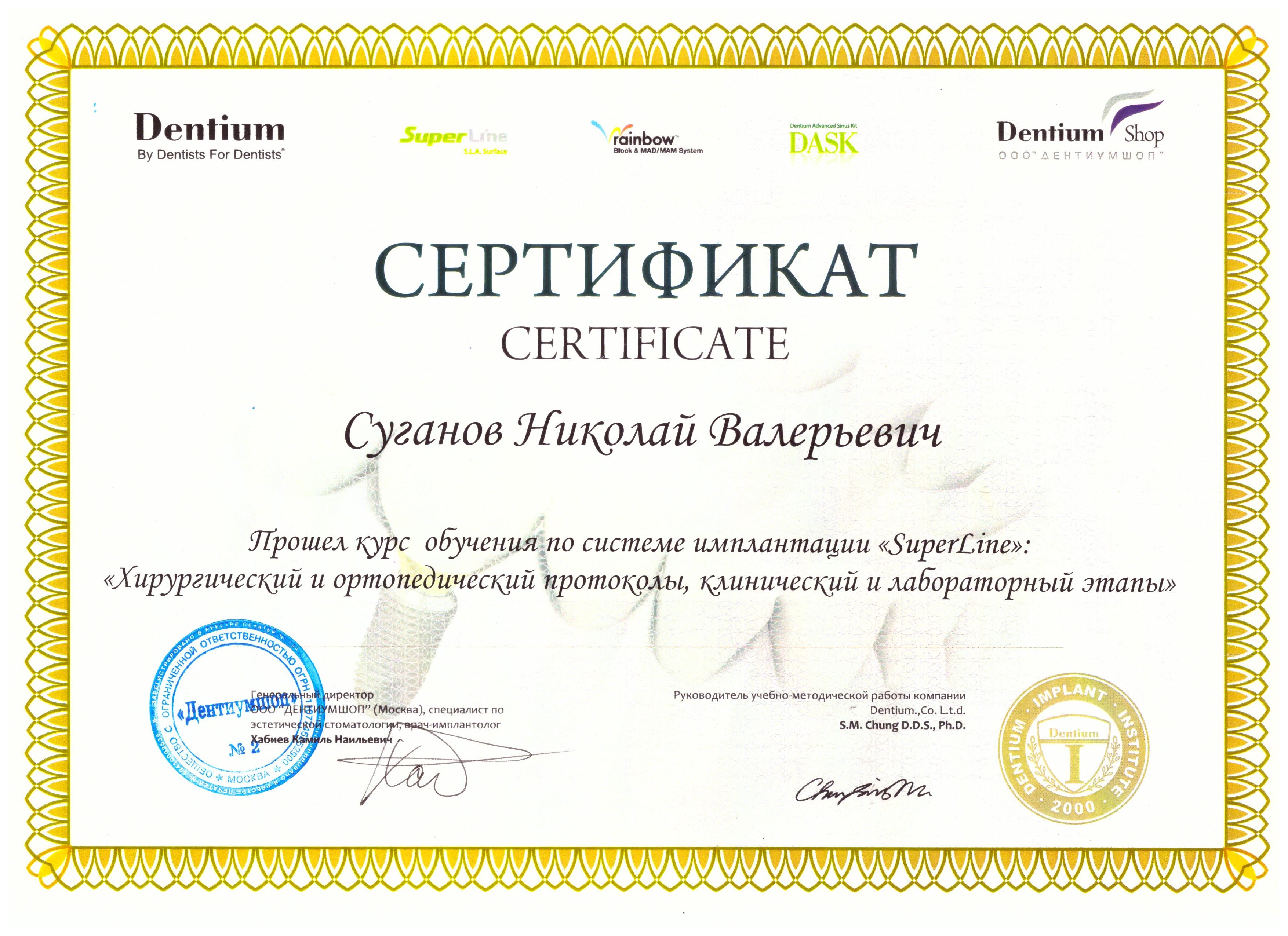 Сертификаты Суганов Николай Валерьевич