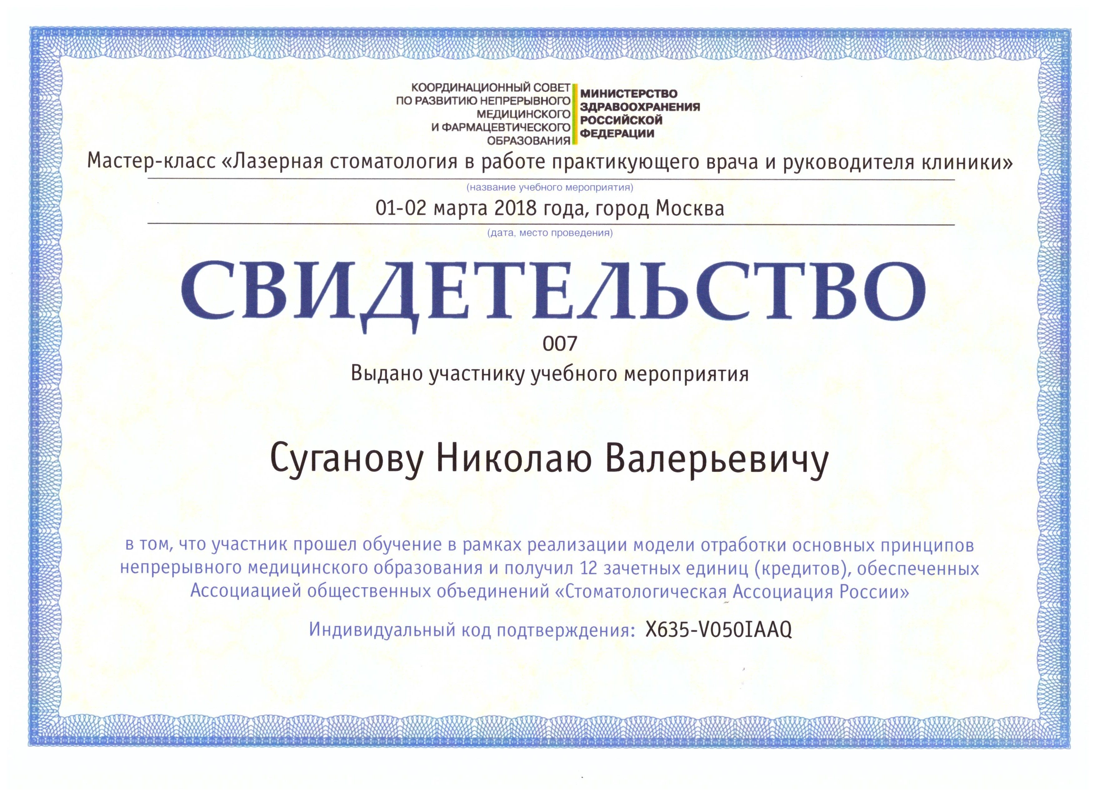 Сертификаты Суганов Николай Валерьевич