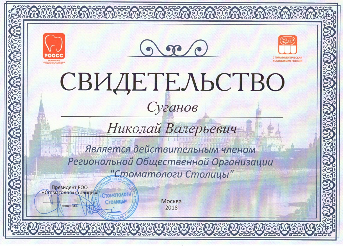 Сертификаты Суганов Николай Валерьевич