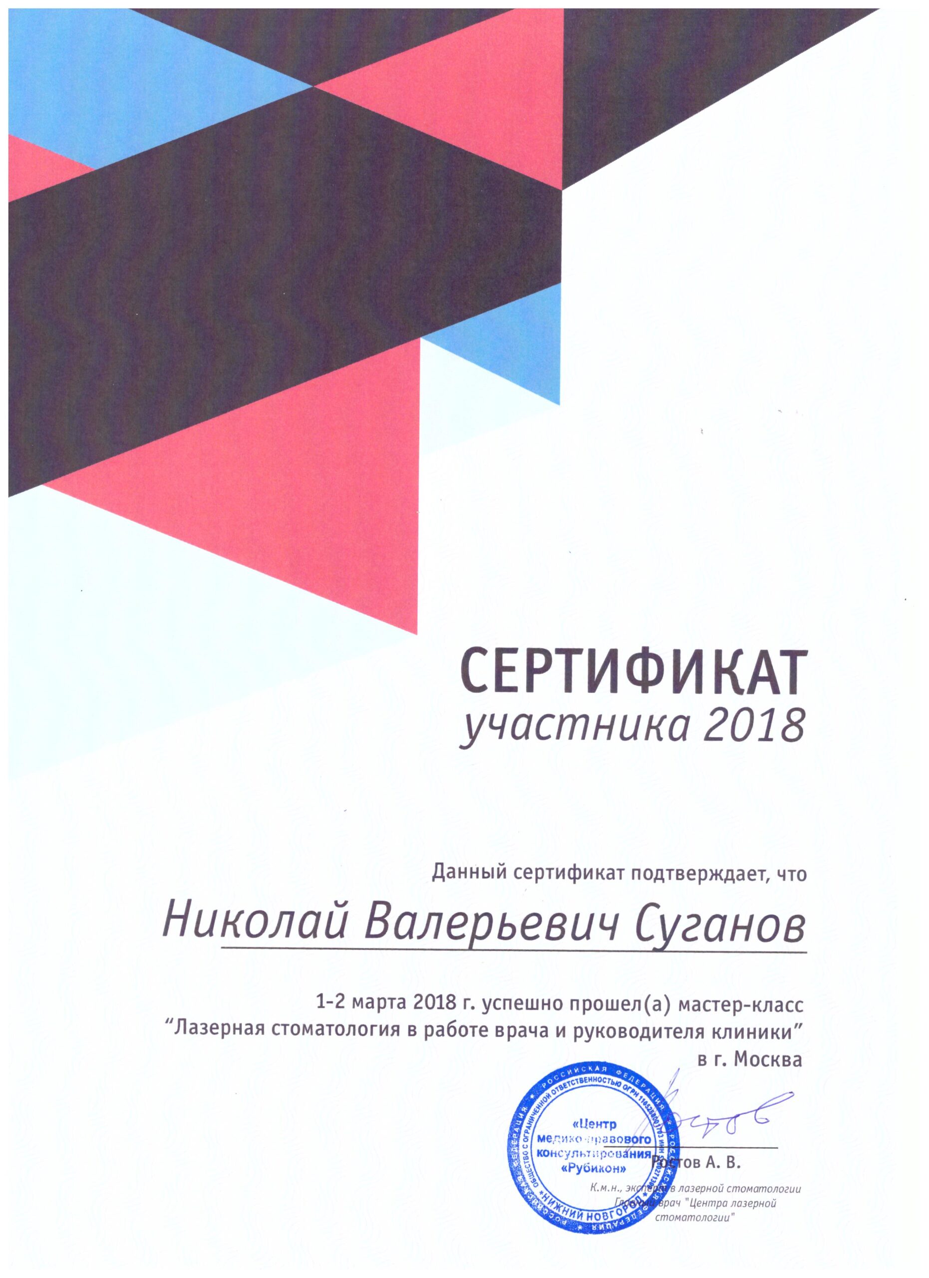 Сертификаты Суганов Николай Валерьевич
