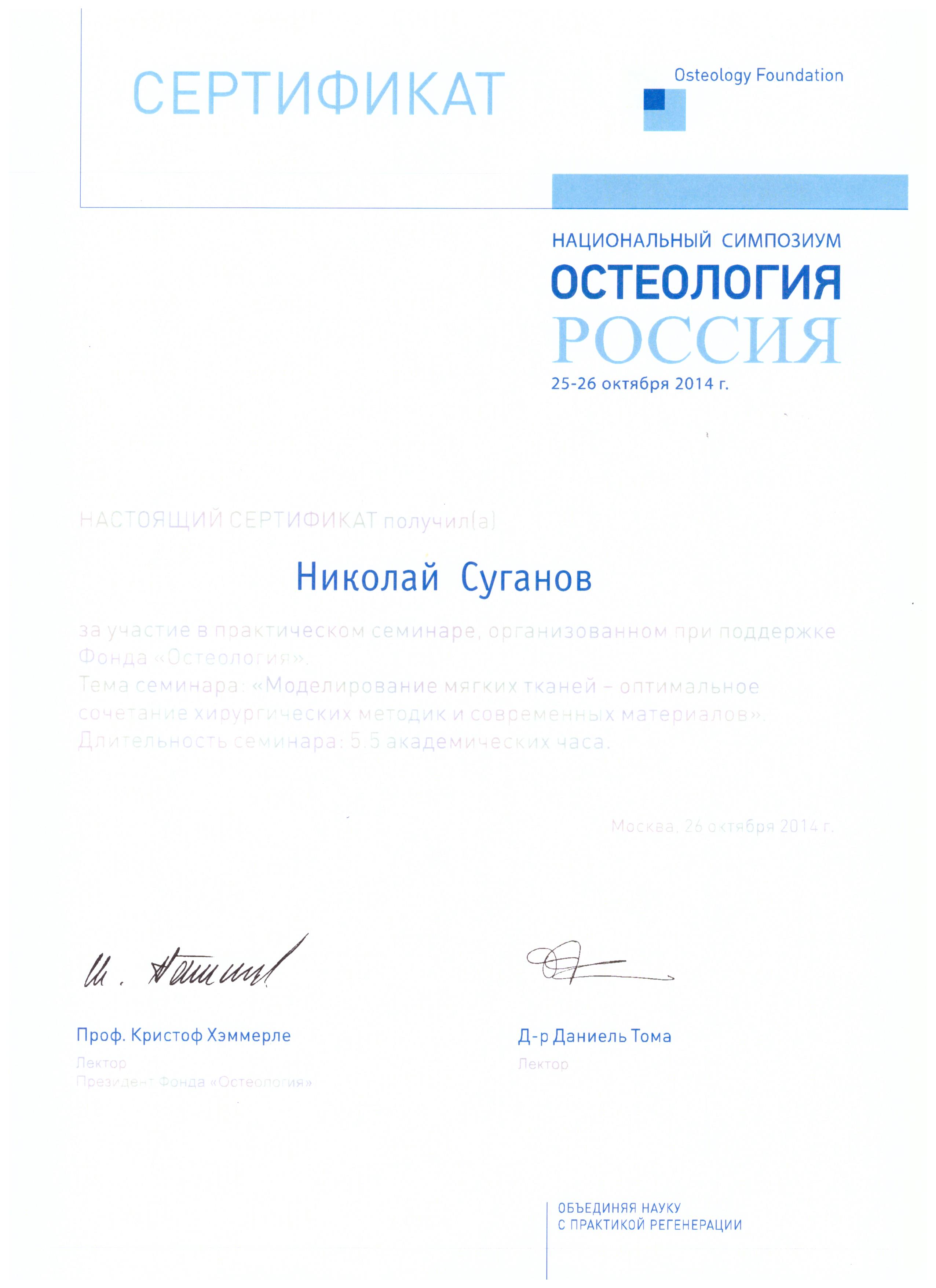 Сертификаты Суганов Николай Валерьевич