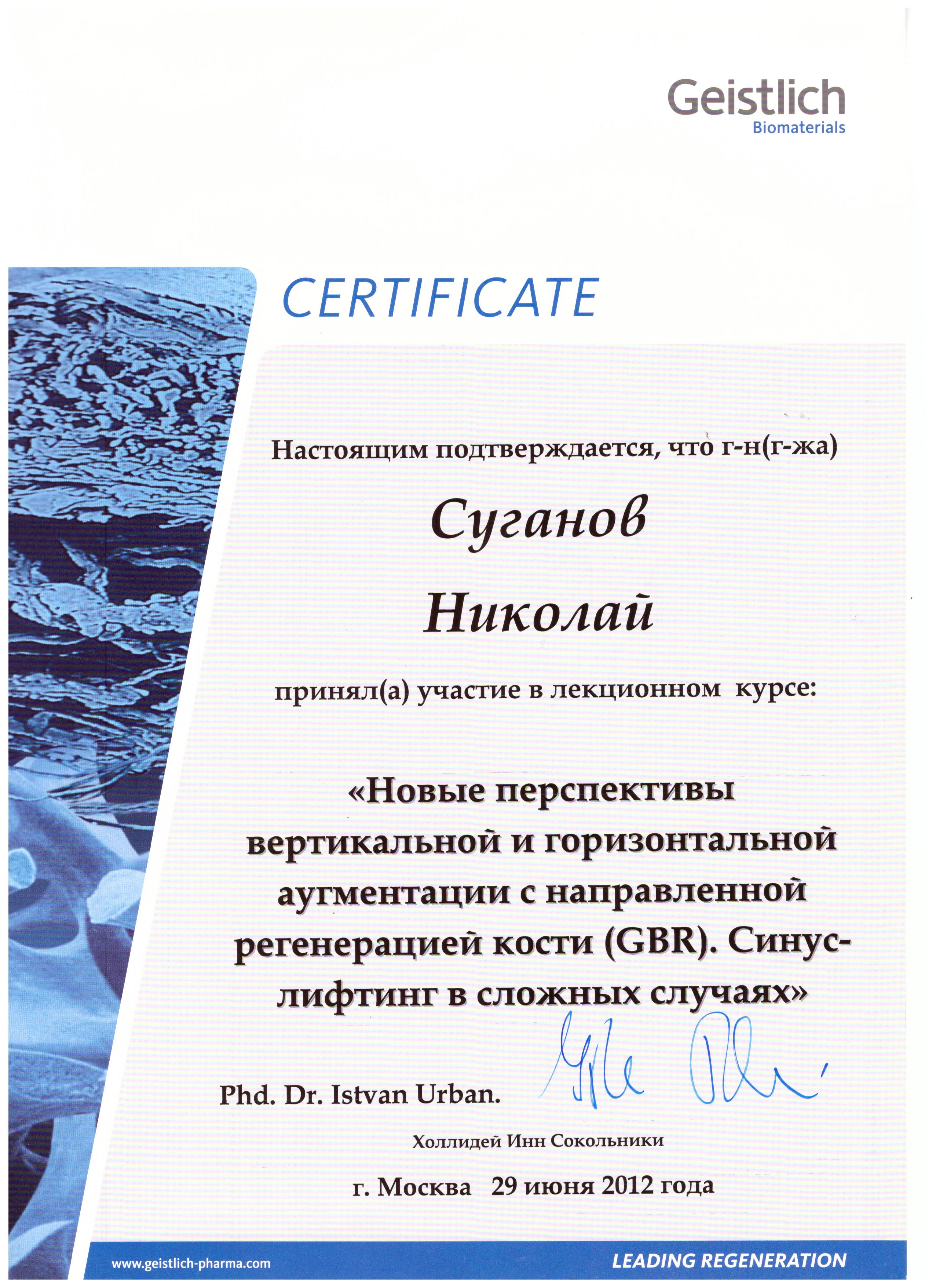 Сертификаты Суганов Николай Валерьевич